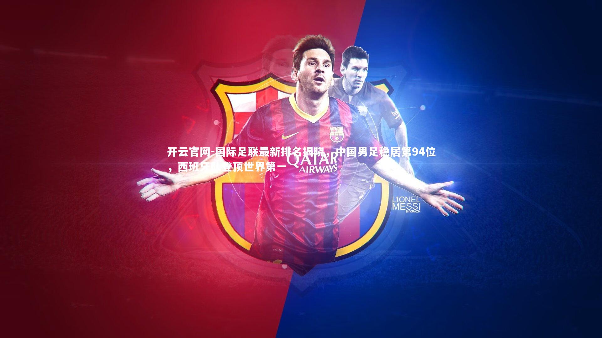 国际足联最新排名揭晓，中国男足稳居第94位，西班牙队登顶世界第一