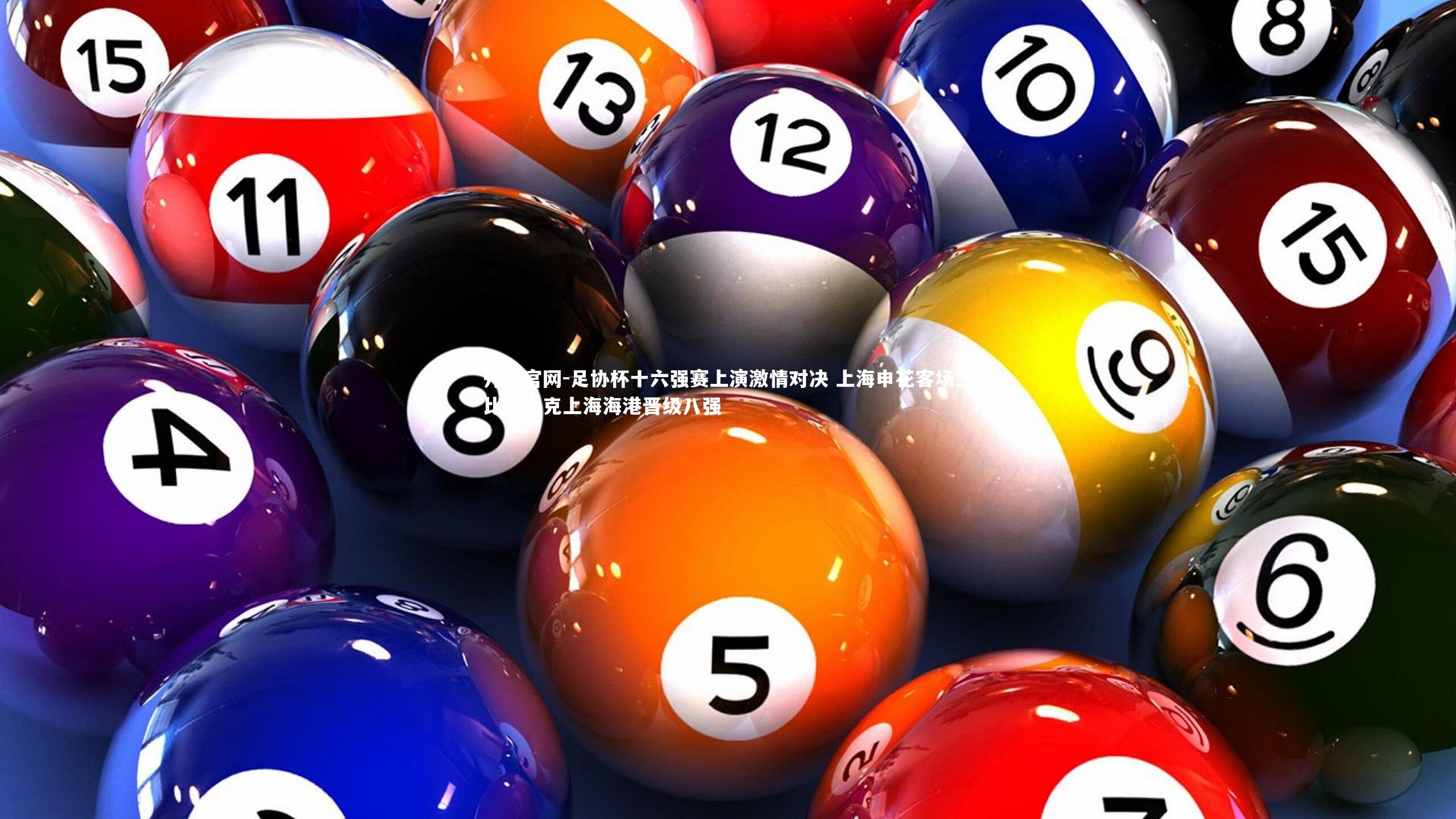 足协杯十六强赛上演激情对决 上海申花客场三比二力克上海海港晋级八强