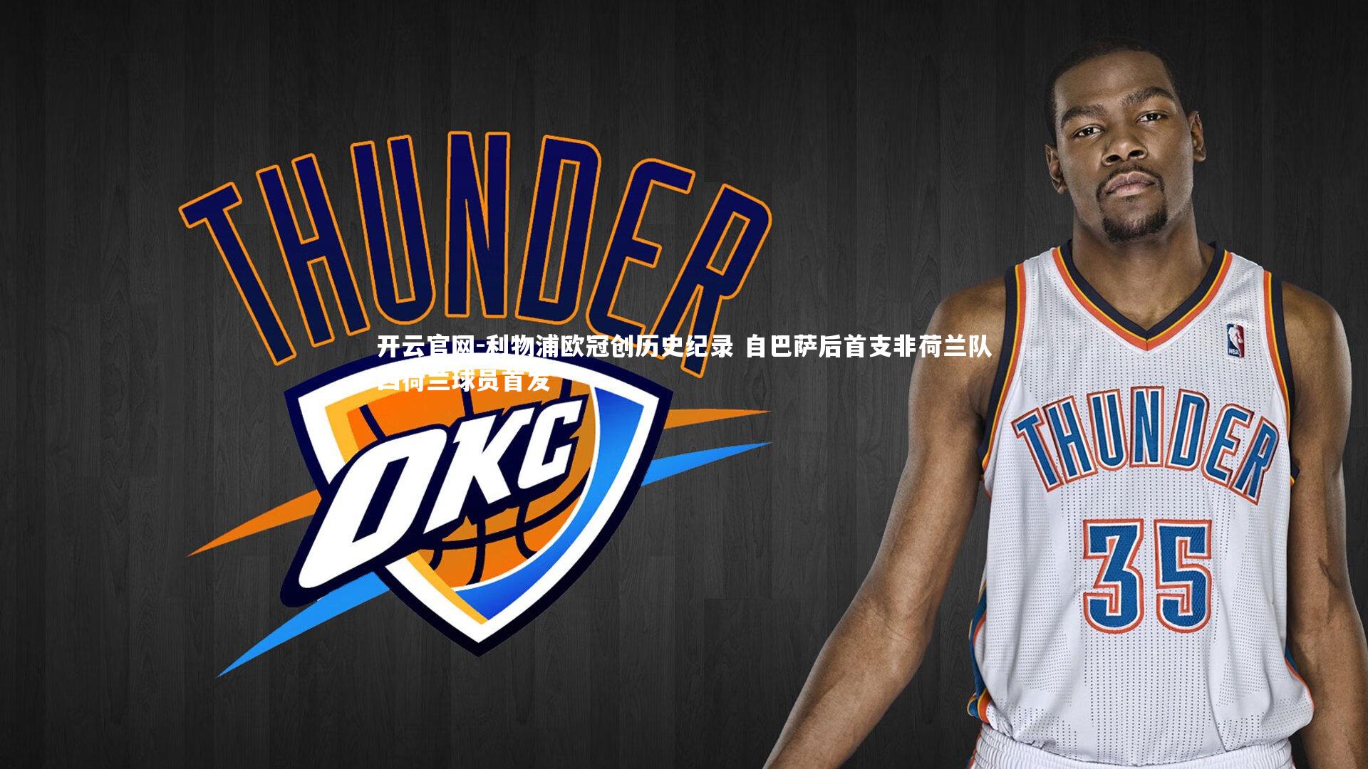 利物浦欧冠创历史纪录 自巴萨后首支非荷兰队四荷兰球员首发