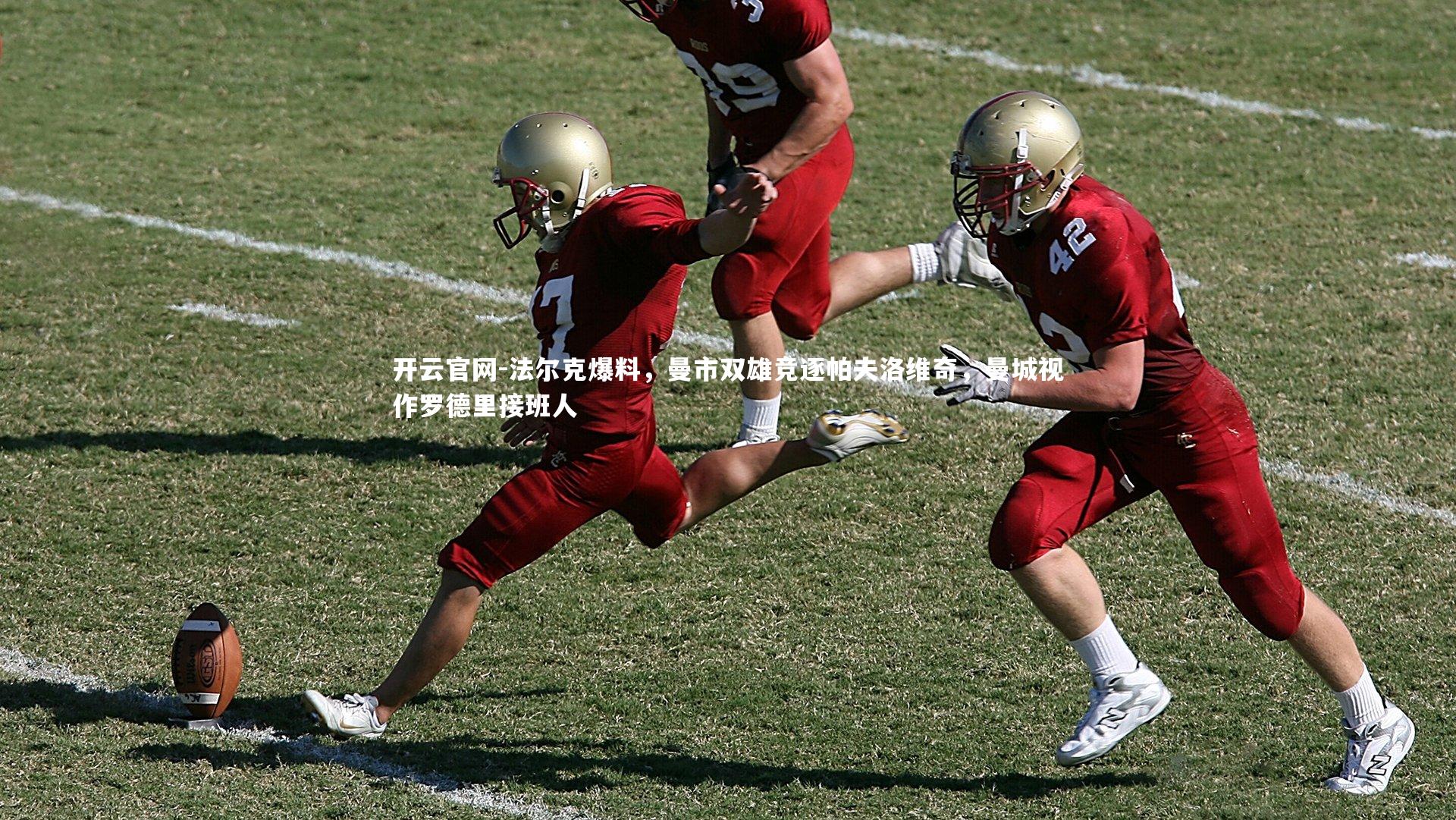 法尔克爆料，曼市双雄竞逐帕夫洛维奇，曼城视作罗德里接班人