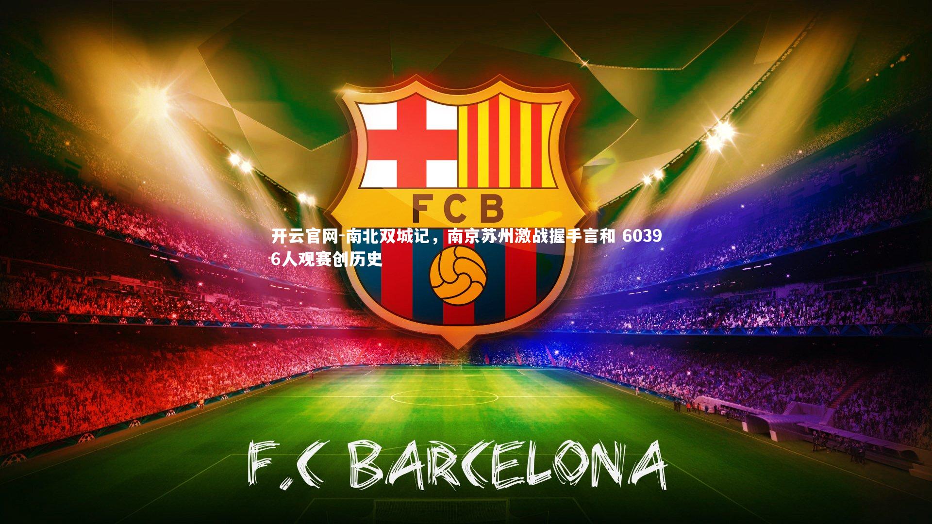 南北双城记，南京苏州激战握手言和 60396人观赛创历史