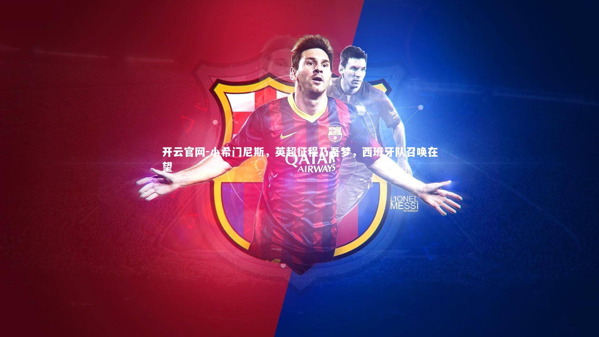 小希门尼斯，英超征程乃吾梦，西班牙队召唤在望