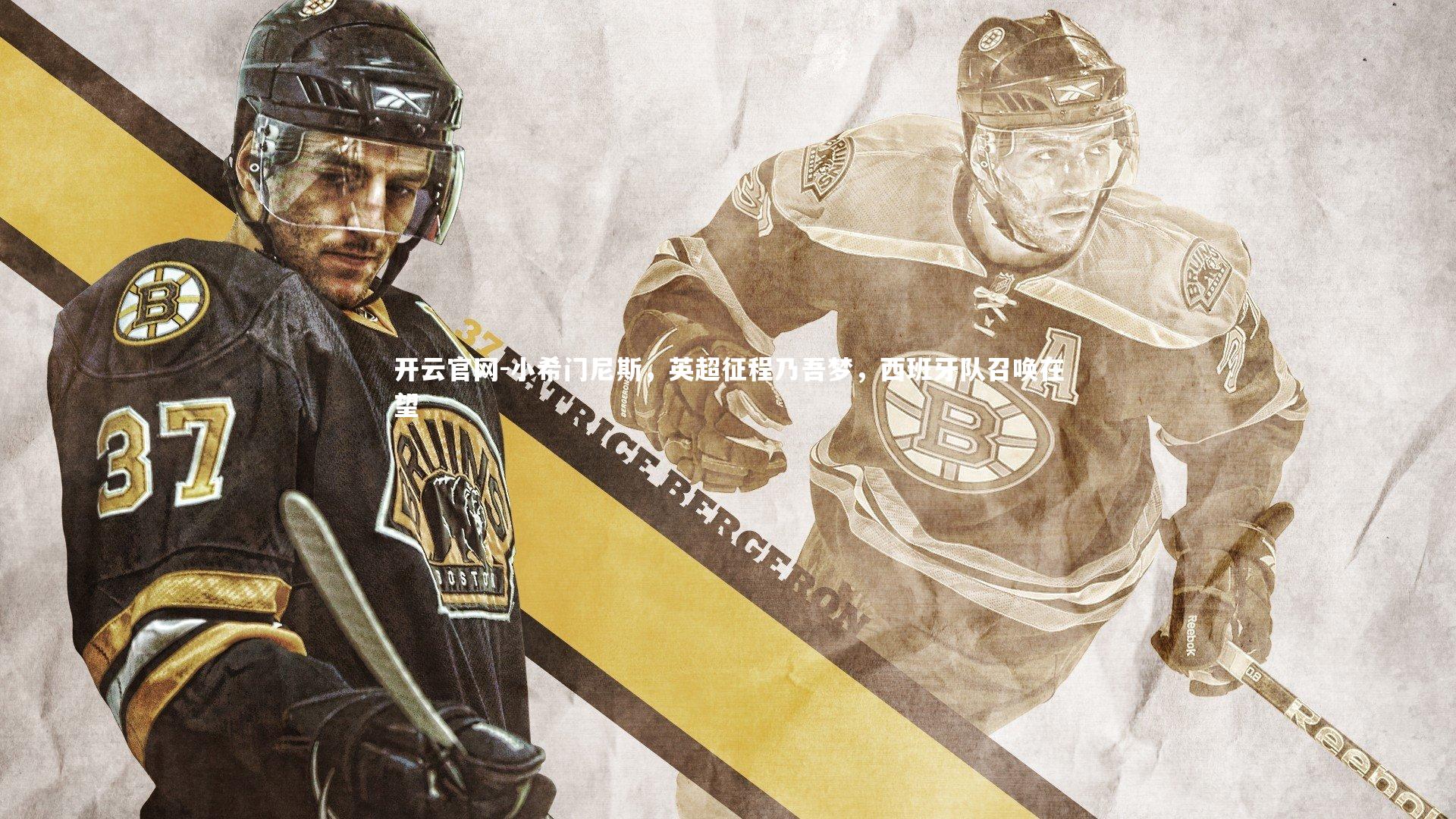 小希门尼斯，英超征程乃吾梦，西班牙队召唤在望