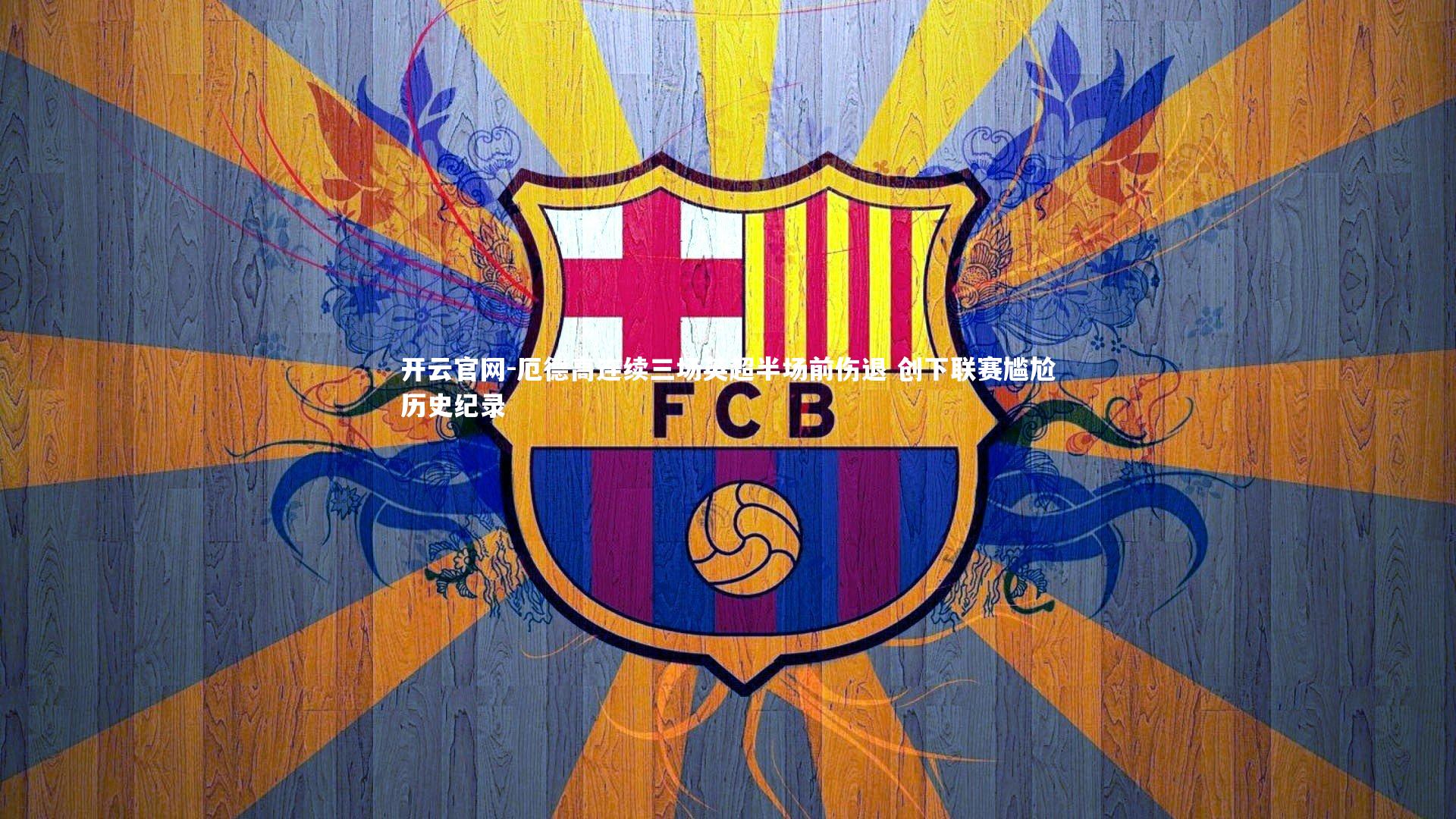 厄德高连续三场英超半场前伤退 创下联赛尴尬历史纪录