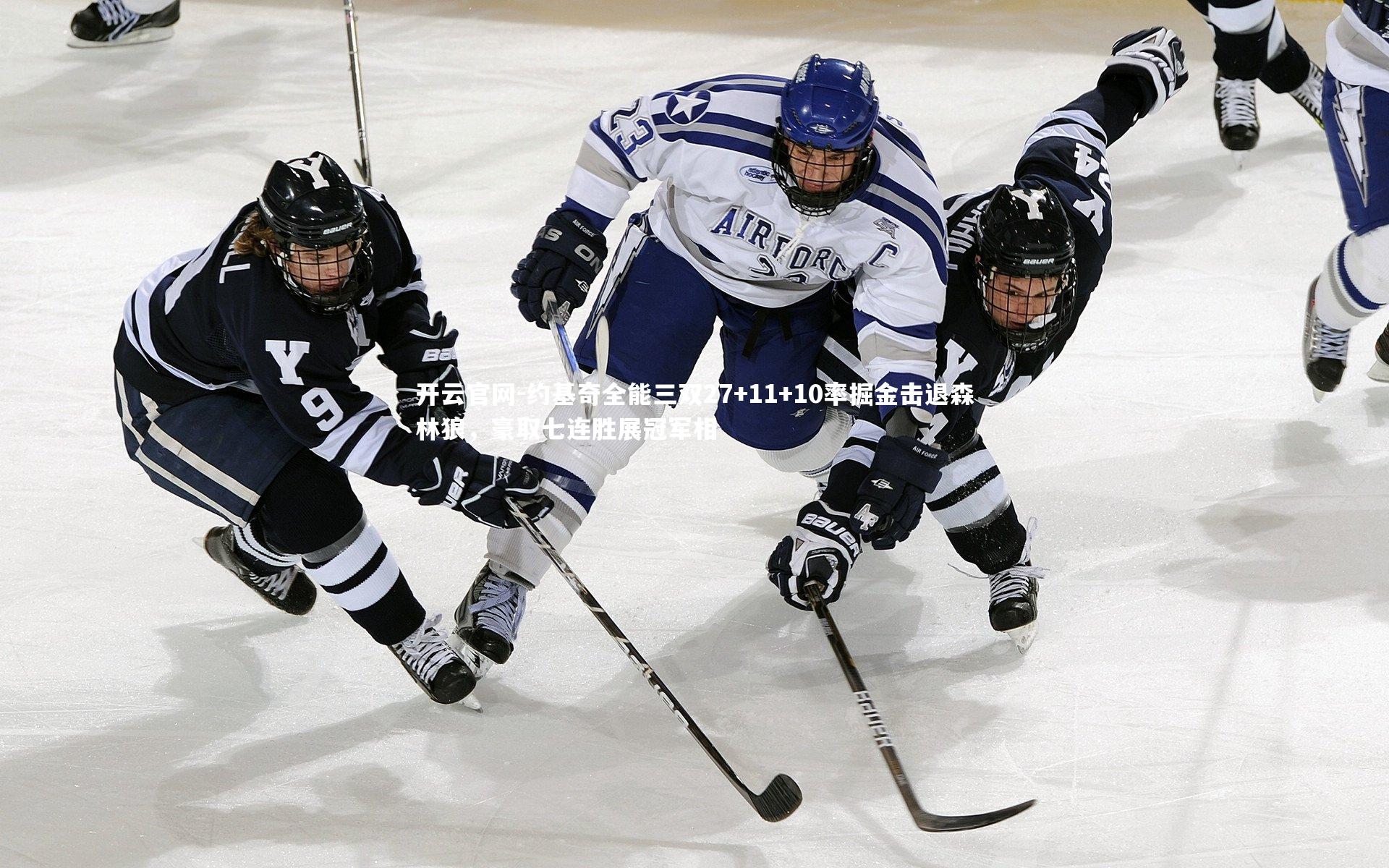 约基奇全能三双27+11+10率掘金击退森林狼，豪取七连胜展冠军相