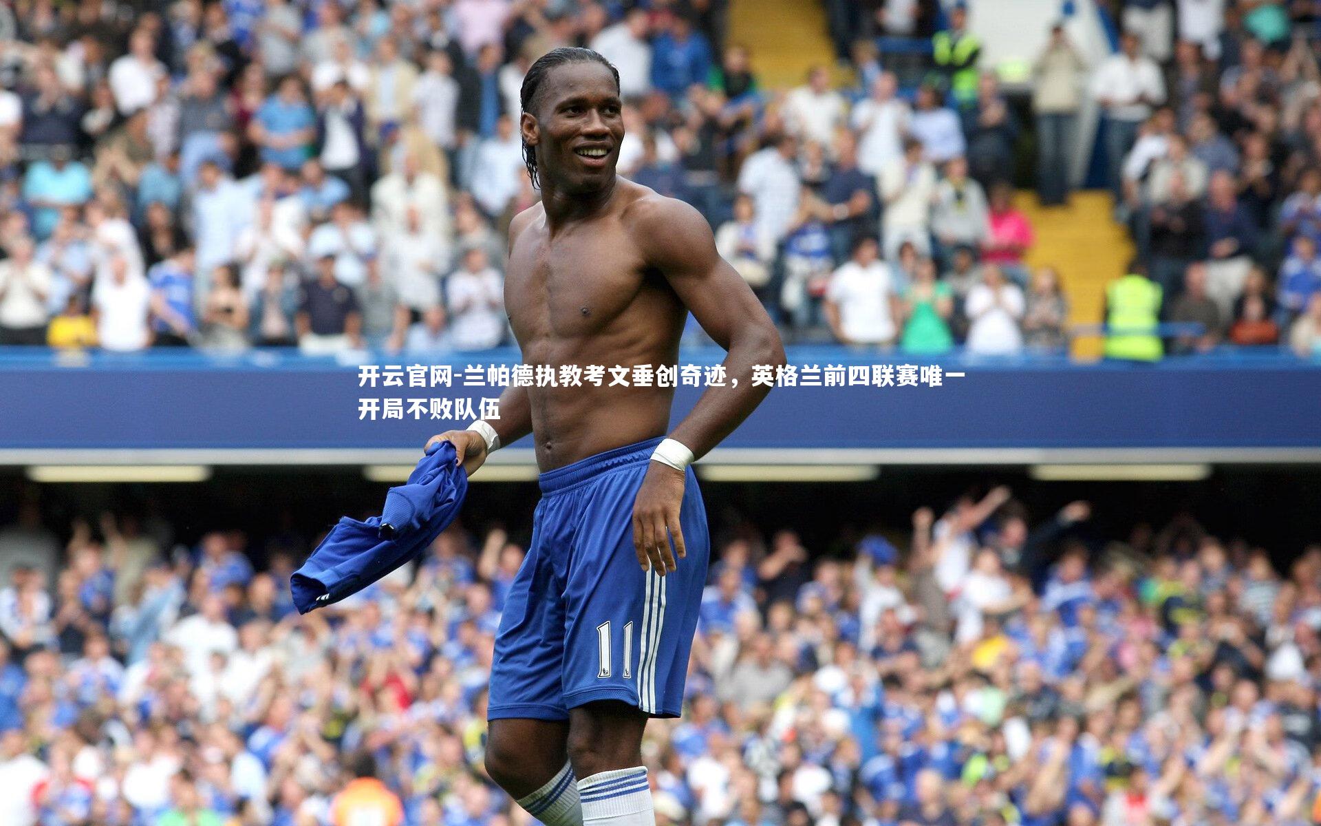 兰帕德执教考文垂创奇迹，英格兰前四联赛唯一开局不败队伍