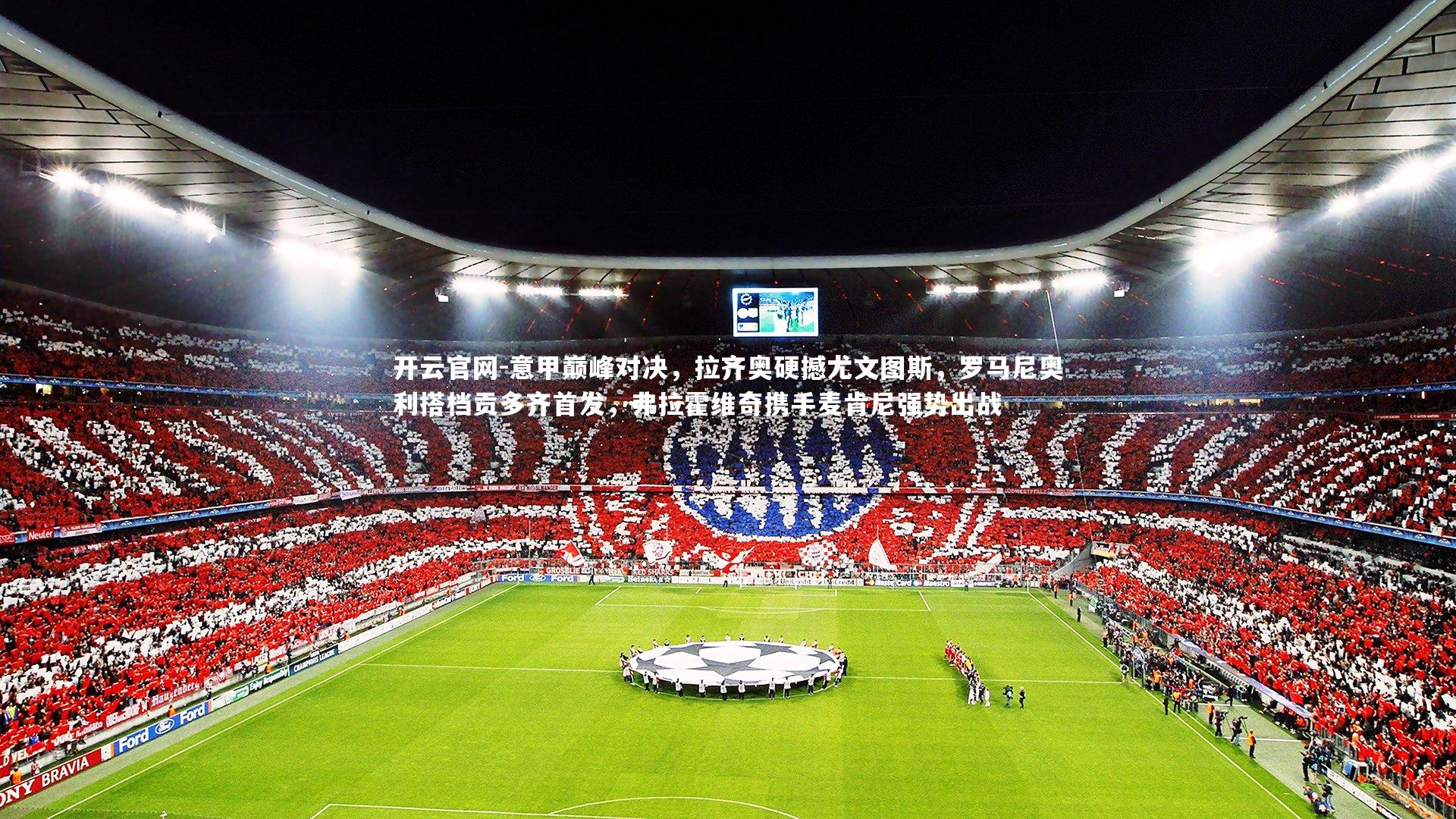 意甲巅峰对决,拉齐奥硬撼尤文图斯,罗马尼奥利搭档贡多齐首发,弗拉霍维奇携手麦肯尼强势出战