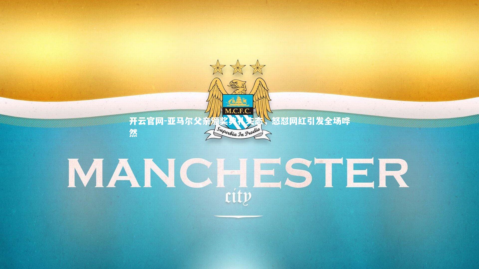 亚马尔父亲颁奖典礼失态，怒怼网红引发全场哗然