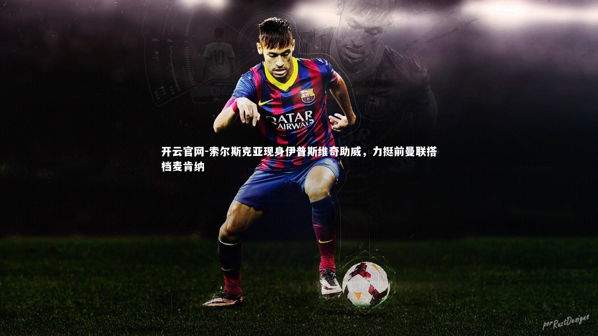 索尔斯克亚现身伊普斯维奇助威，力挺前曼联搭档麦肯纳