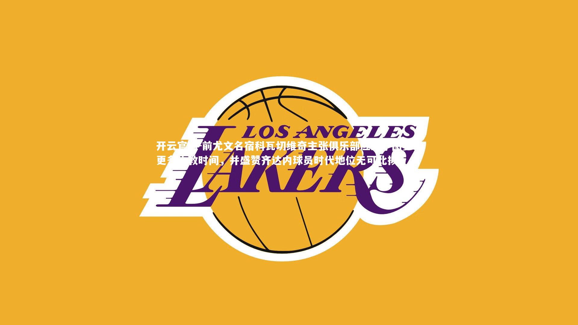 前尤文名宿科瓦切维奇主张俱乐部应给予图多尔更多执教时间，并盛赞齐达内球员时代地位无可比拟