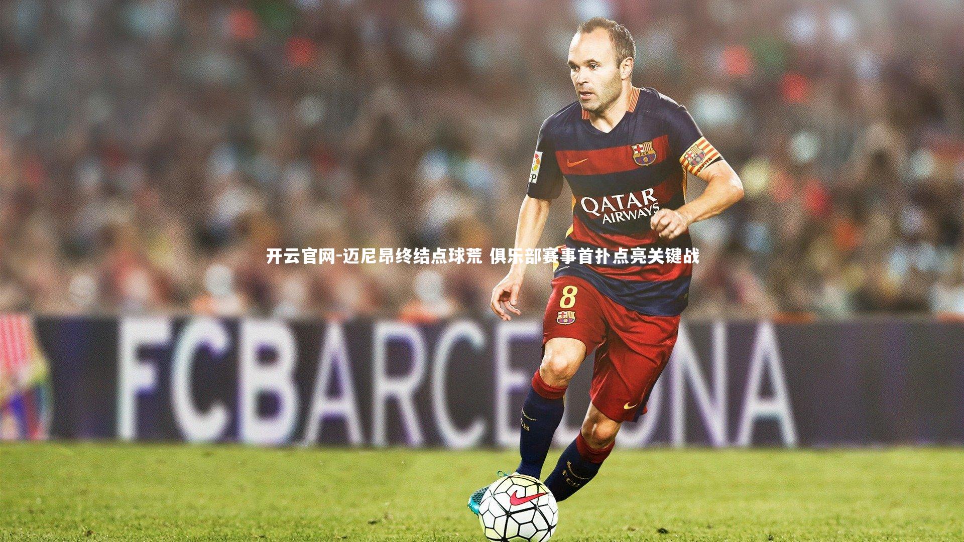 迈尼昂终结点球荒 俱乐部赛事首扑点亮关键战