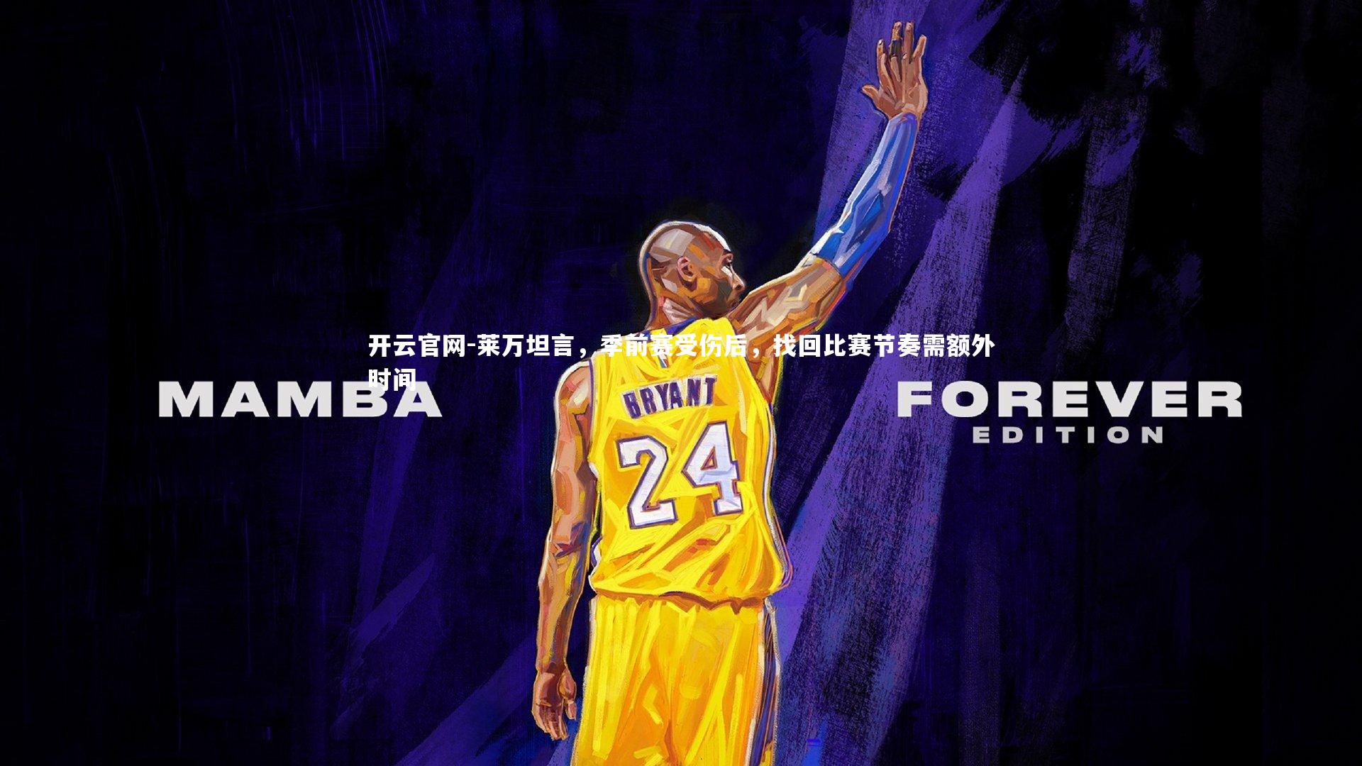 莱万坦言,季前赛受伤后,找回比赛节奏需额外时间