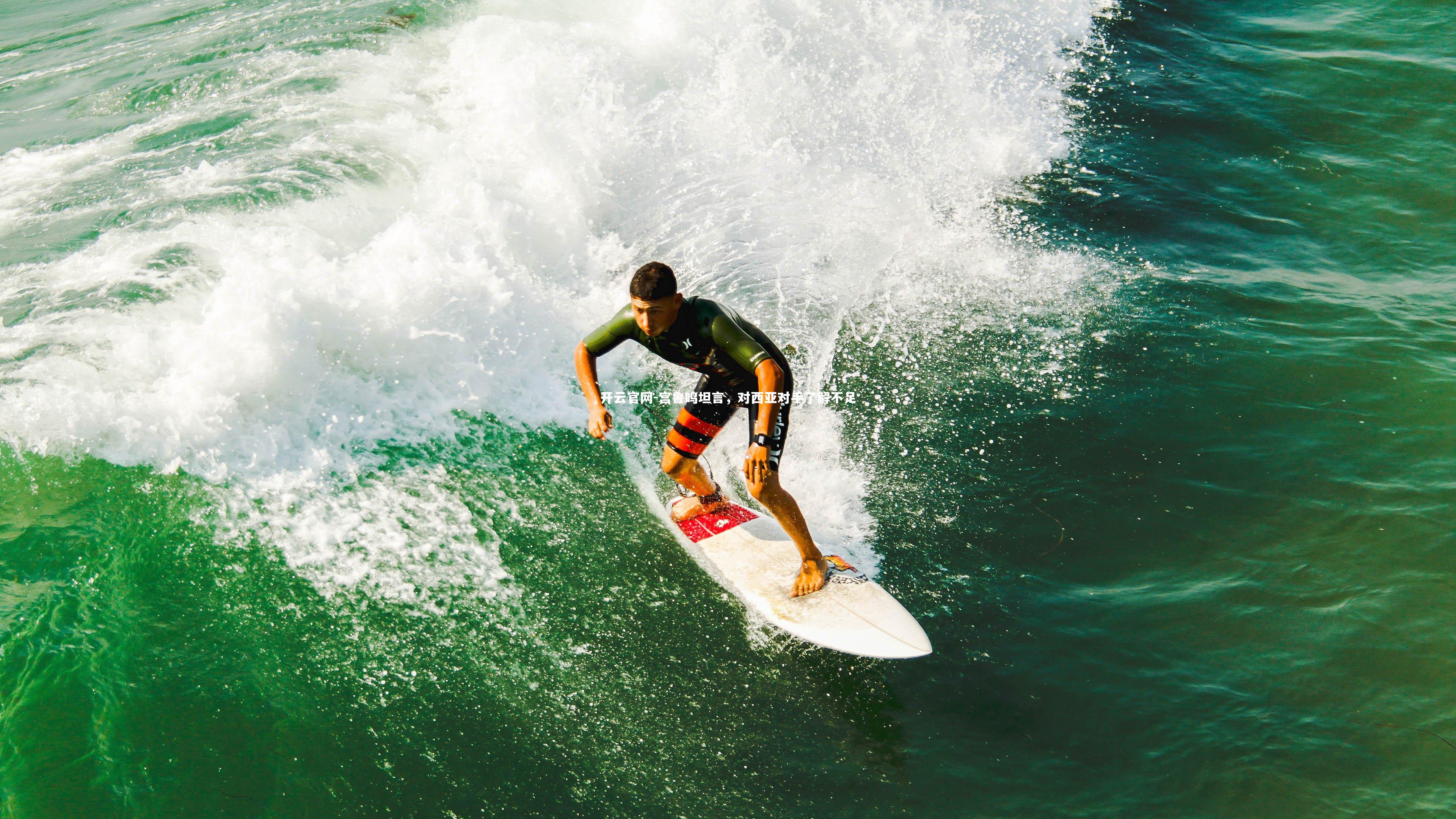 宫鲁鸣坦言,对西亚对手了解不足
