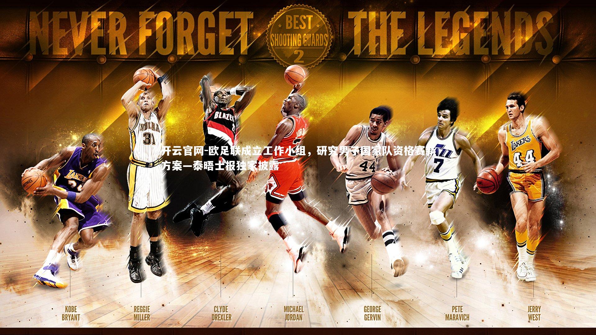 欧足联成立工作小组，研究男子国家队资格赛新方案—泰晤士报独家披露