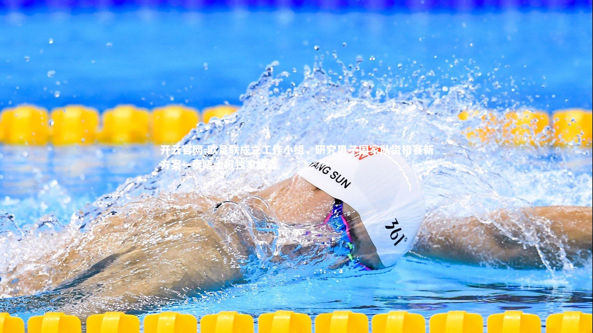 欧足联成立工作小组，研究男子国家队资格赛新方案—泰晤士报独家披露