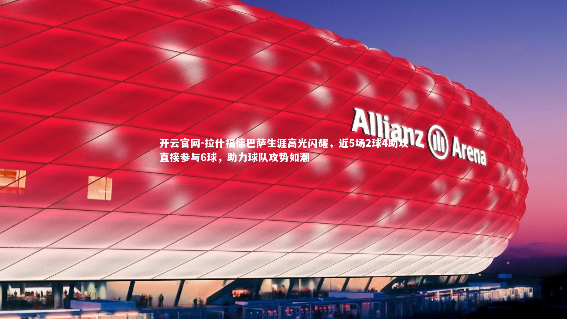 拉什福德巴萨生涯高光闪耀，近5场2球4助攻直接参与6球，助力球队攻势如潮