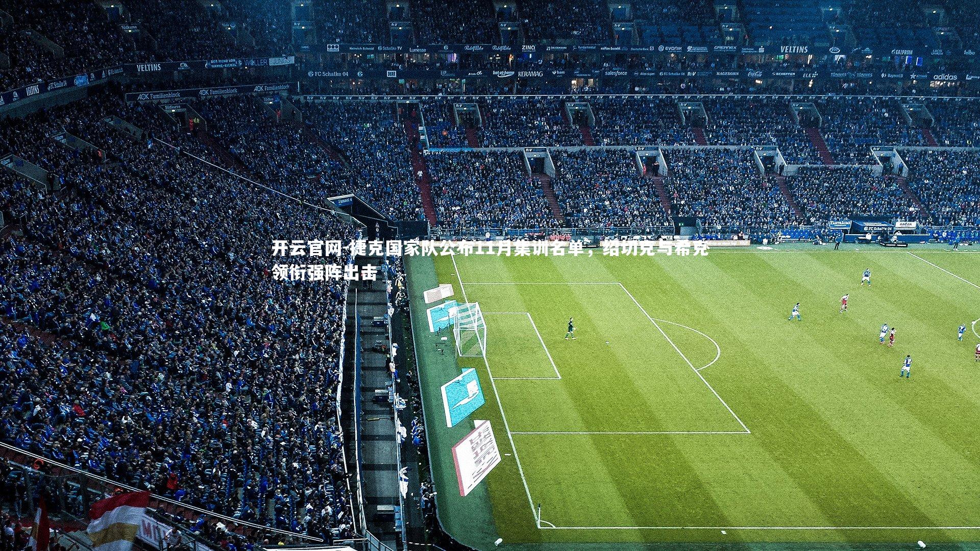 捷克国家队公布11月集训名单，绍切克与希克领衔强阵出击