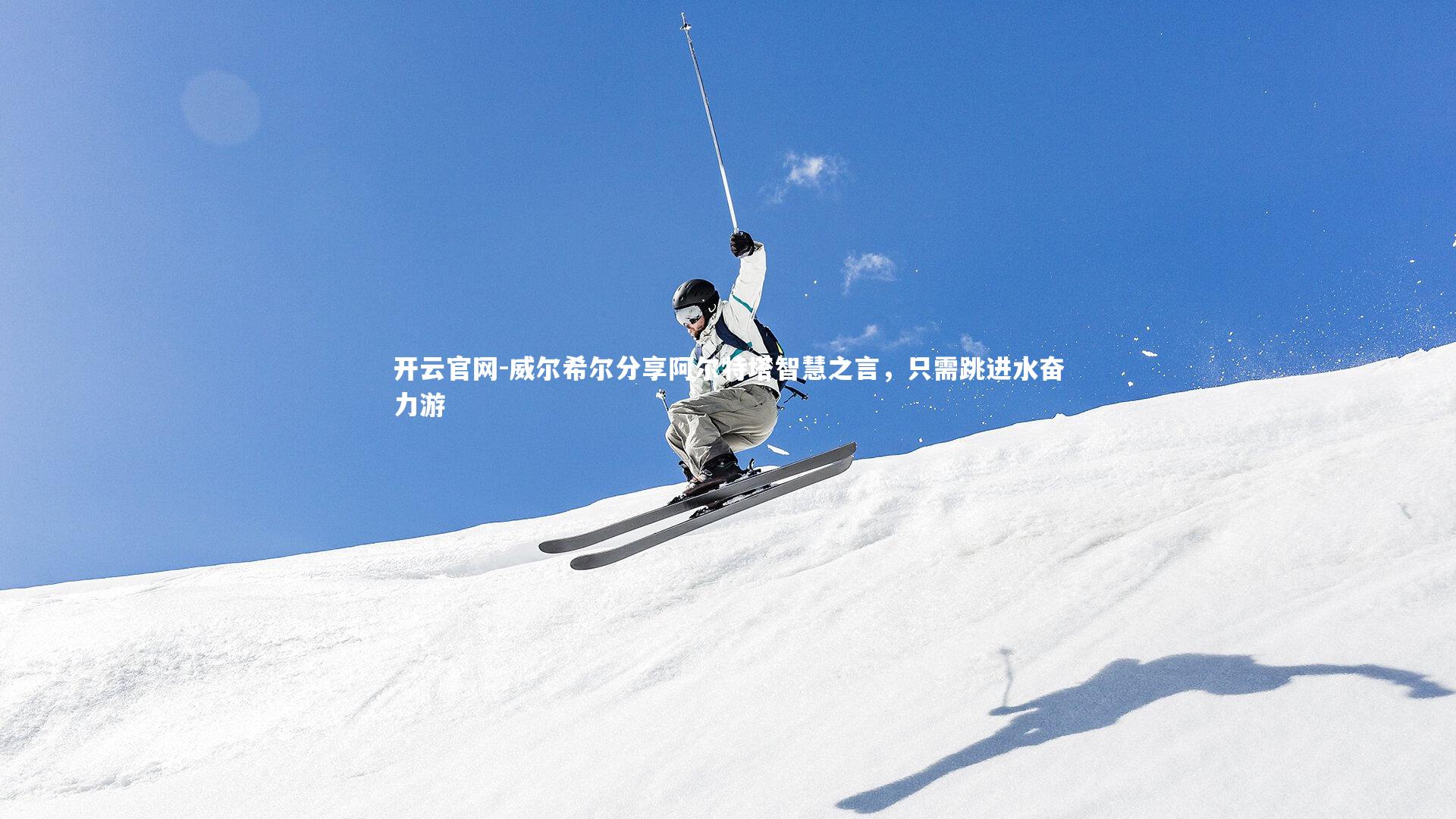 威尔希尔分享阿尔特塔智慧之言，只需跳进水奋力游