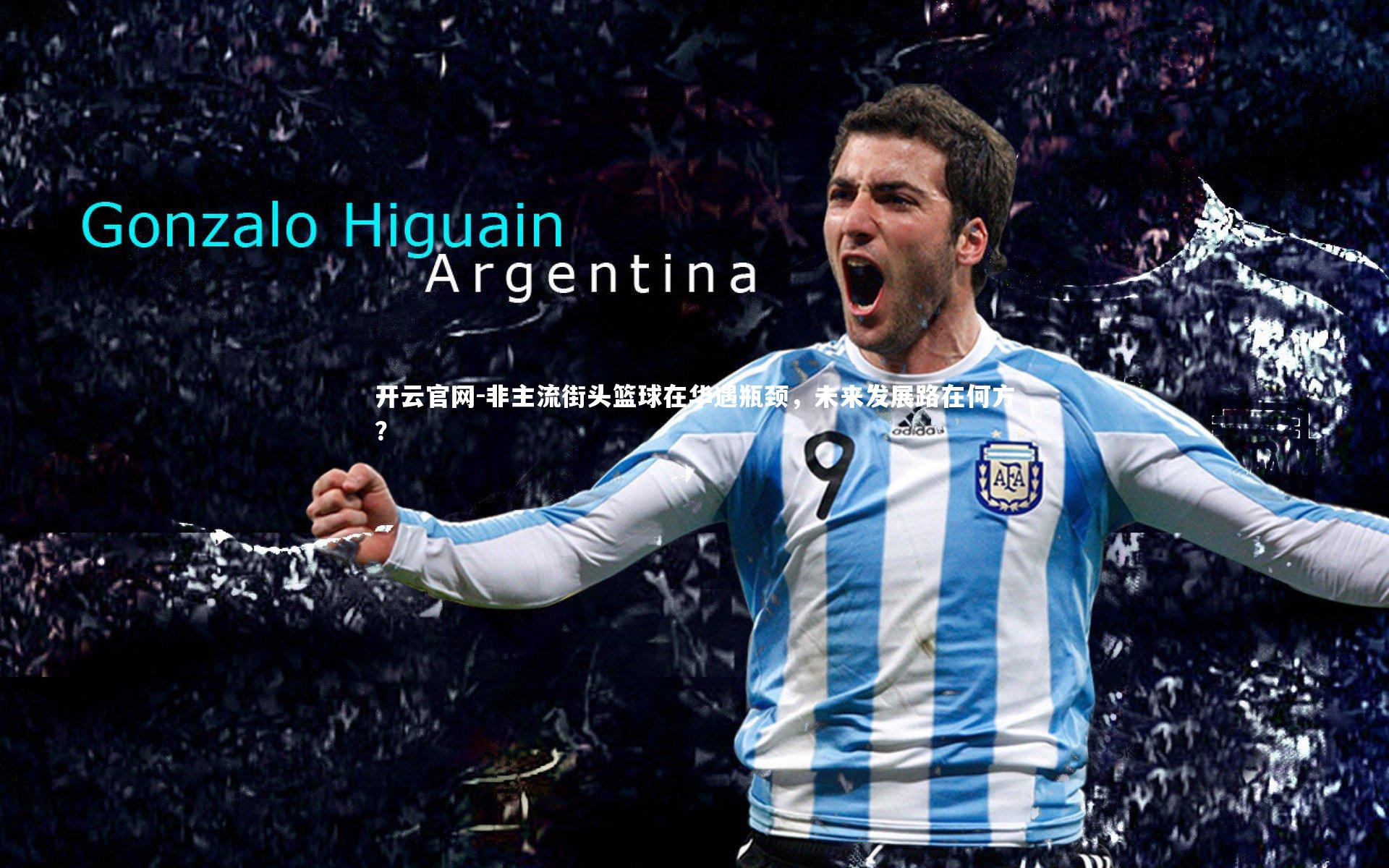 非主流街头篮球在华遇瓶颈,未来发展路在何方?