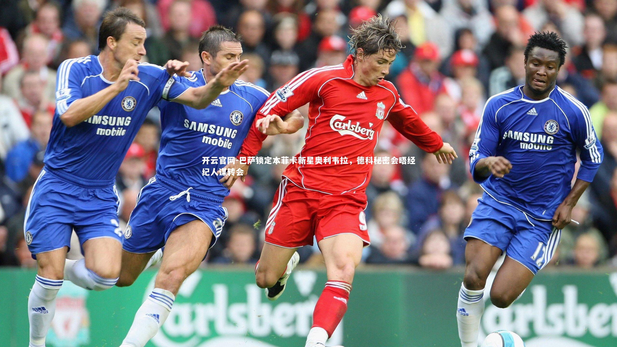 巴萨锁定本菲卡新星奥利韦拉，德科秘密会晤经纪人谋转会