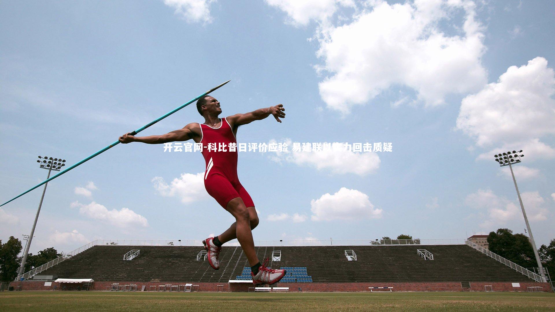 科比昔日评价应验 易建联以实力回击质疑