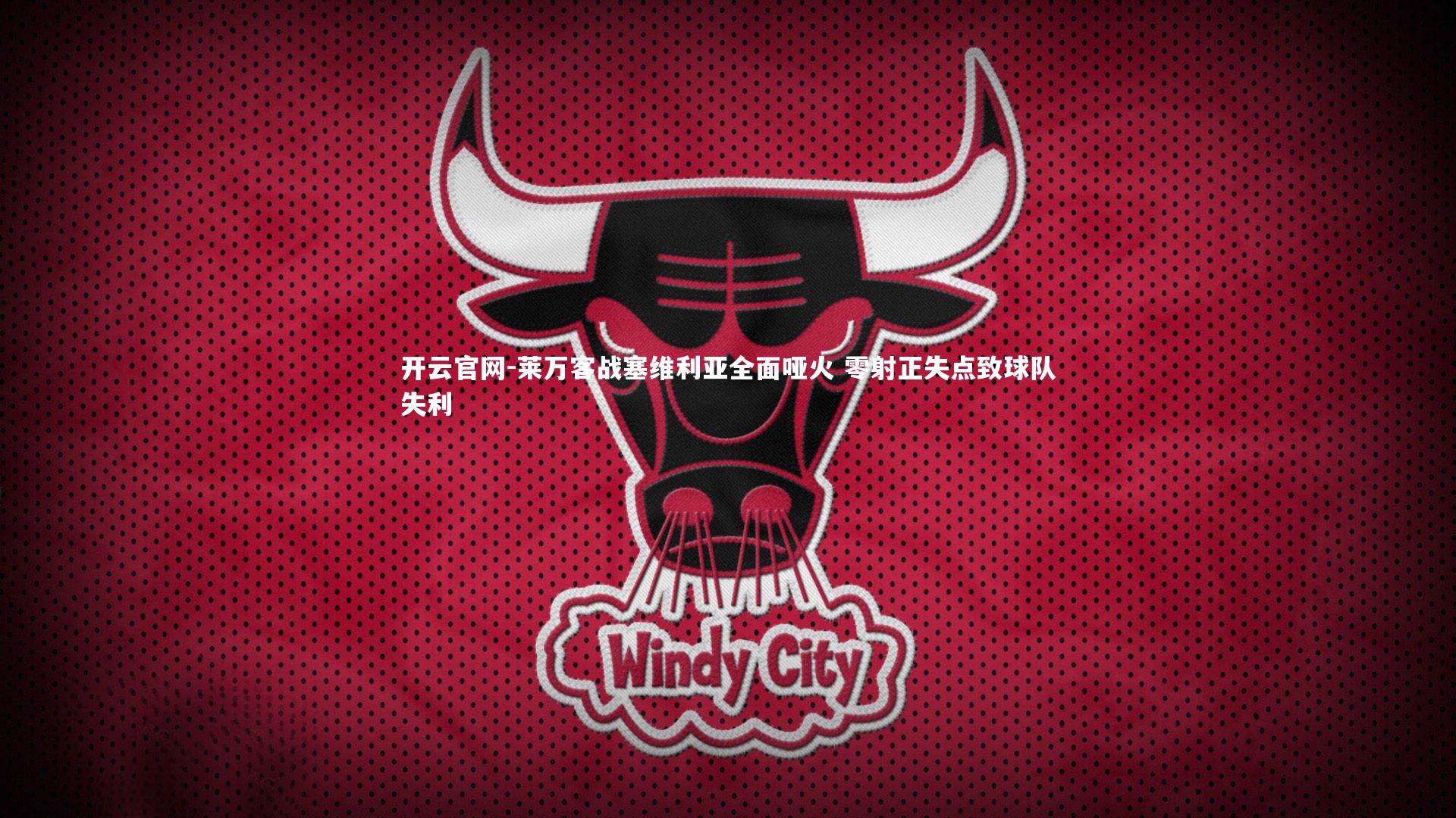 莱万客战塞维利亚全面哑火 零射正失点致球队失利