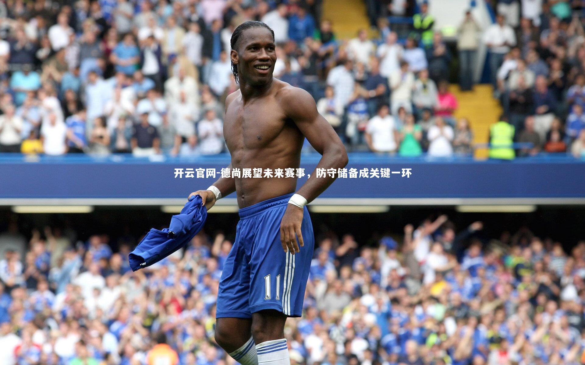 德尚展望未来赛事,防守储备成关键一环