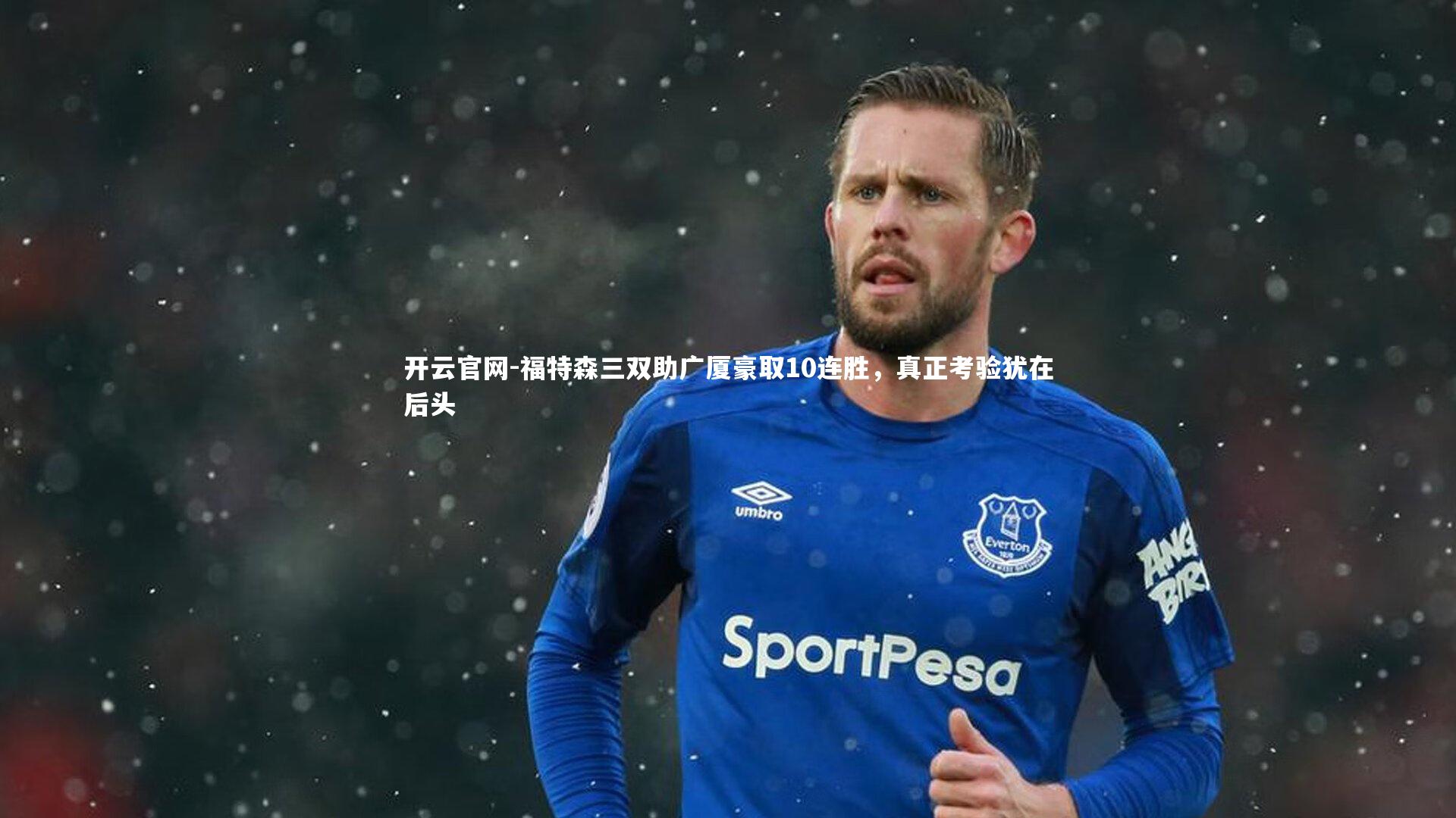 福特森三双助广厦豪取10连胜，真正考验犹在后头