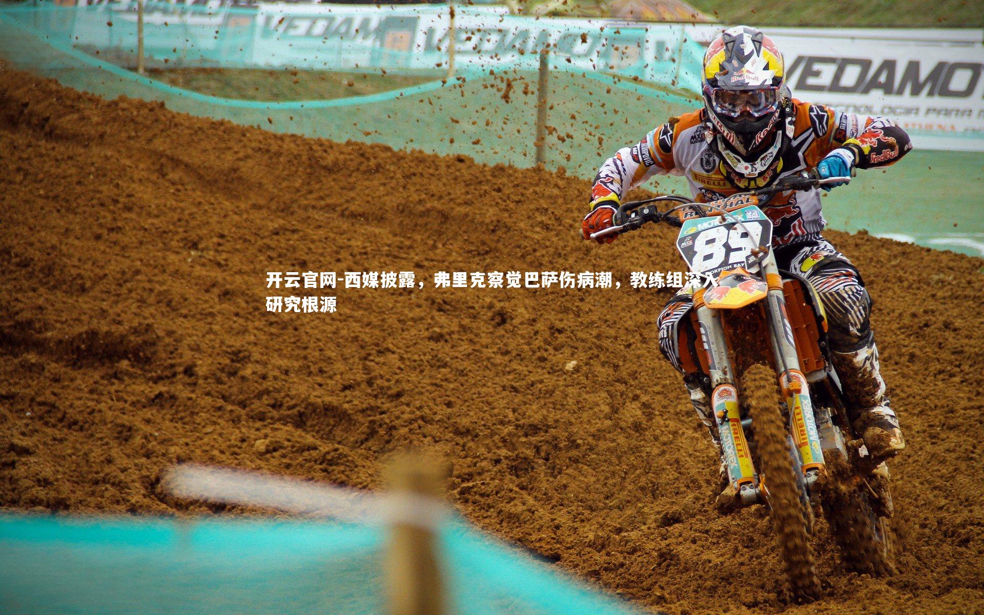 西媒披露，弗里克察觉巴萨伤病潮，教练组深入研究根源