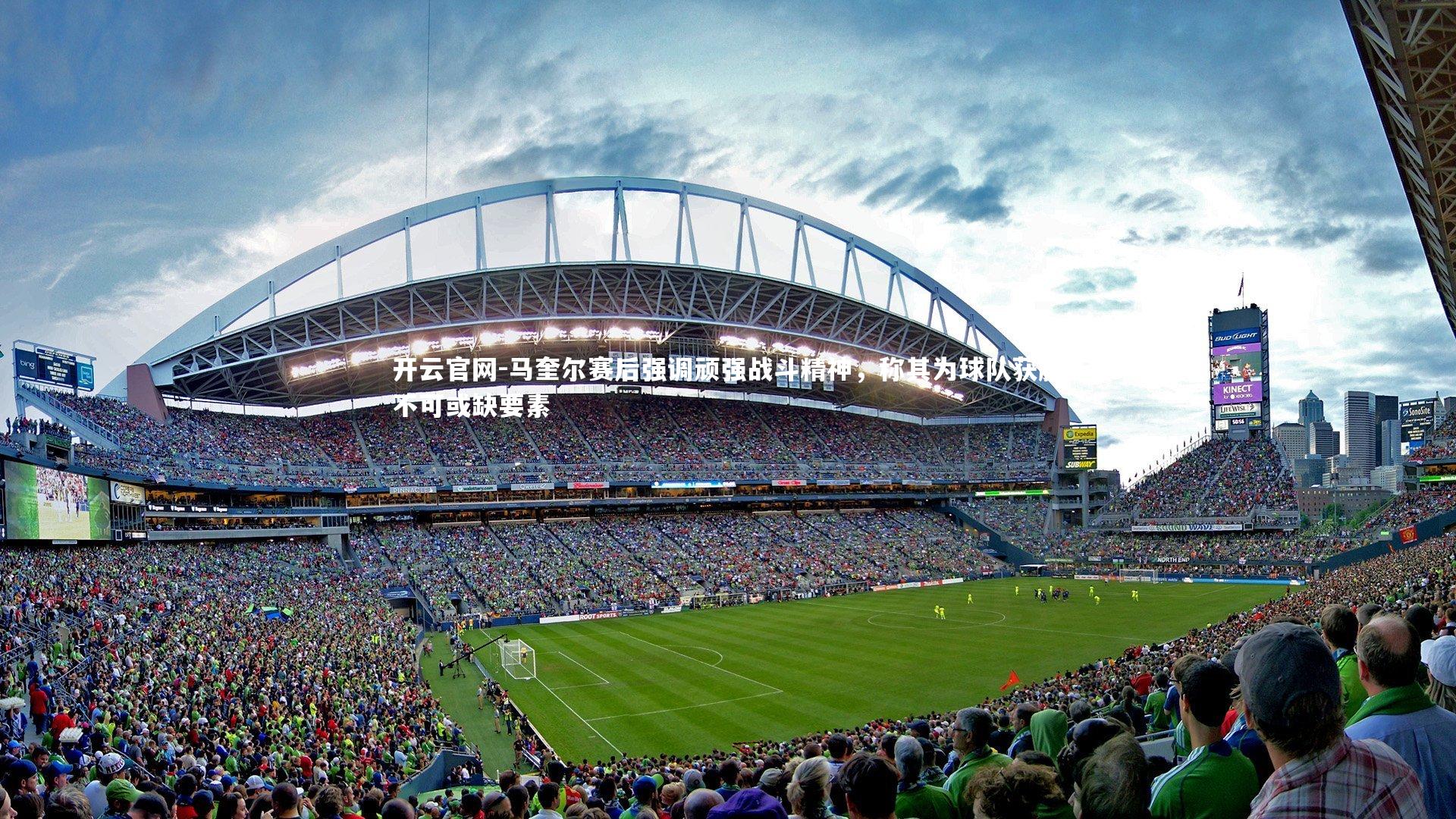 马奎尔赛后强调顽强战斗精神，称其为球队获胜不可或缺要素