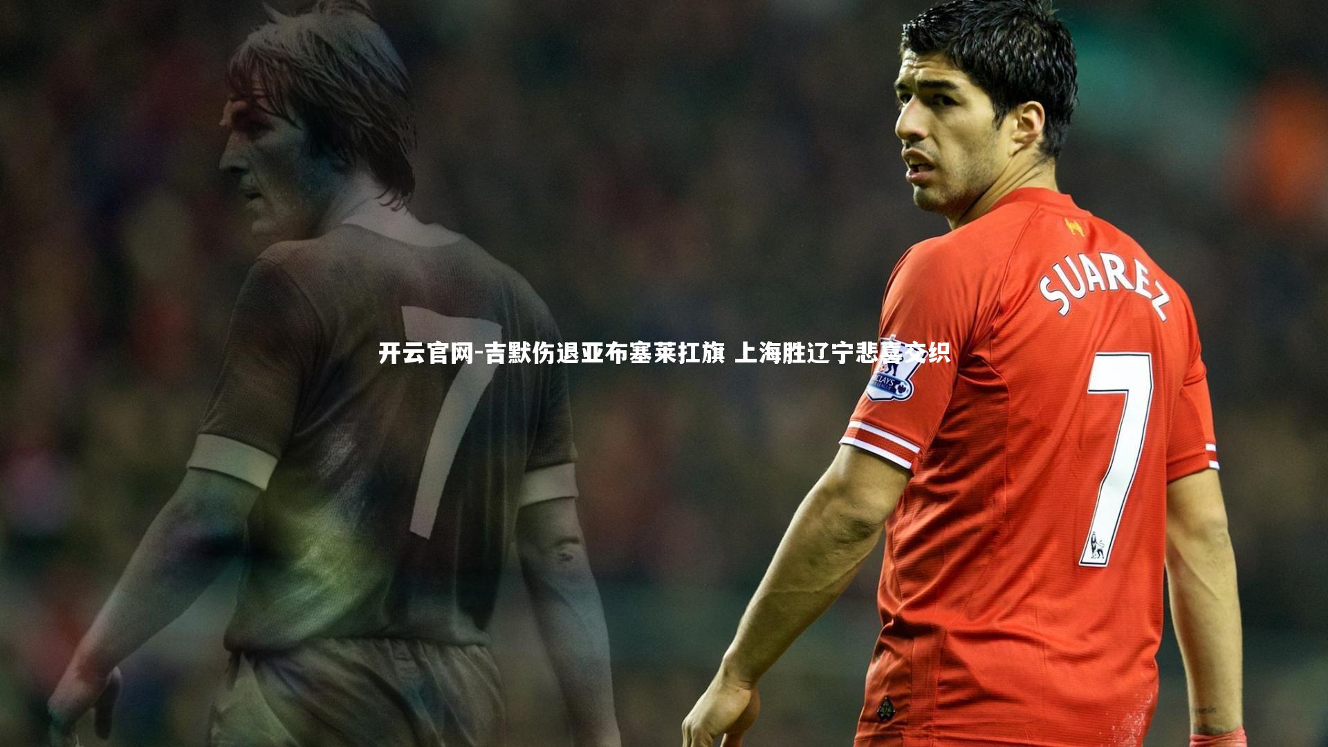 吉默伤退亚布塞莱扛旗 上海胜辽宁悲喜交织
