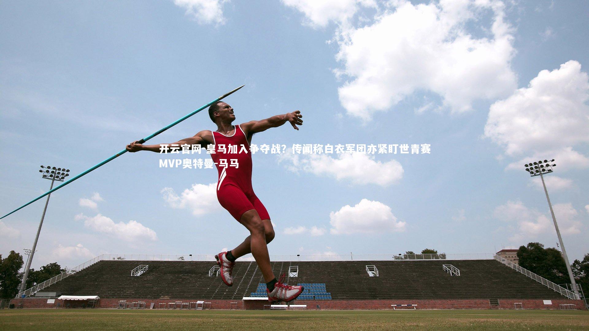 皇马加入争夺战?传闻称白衣军团亦紧盯世青赛MVP奥特曼-马马