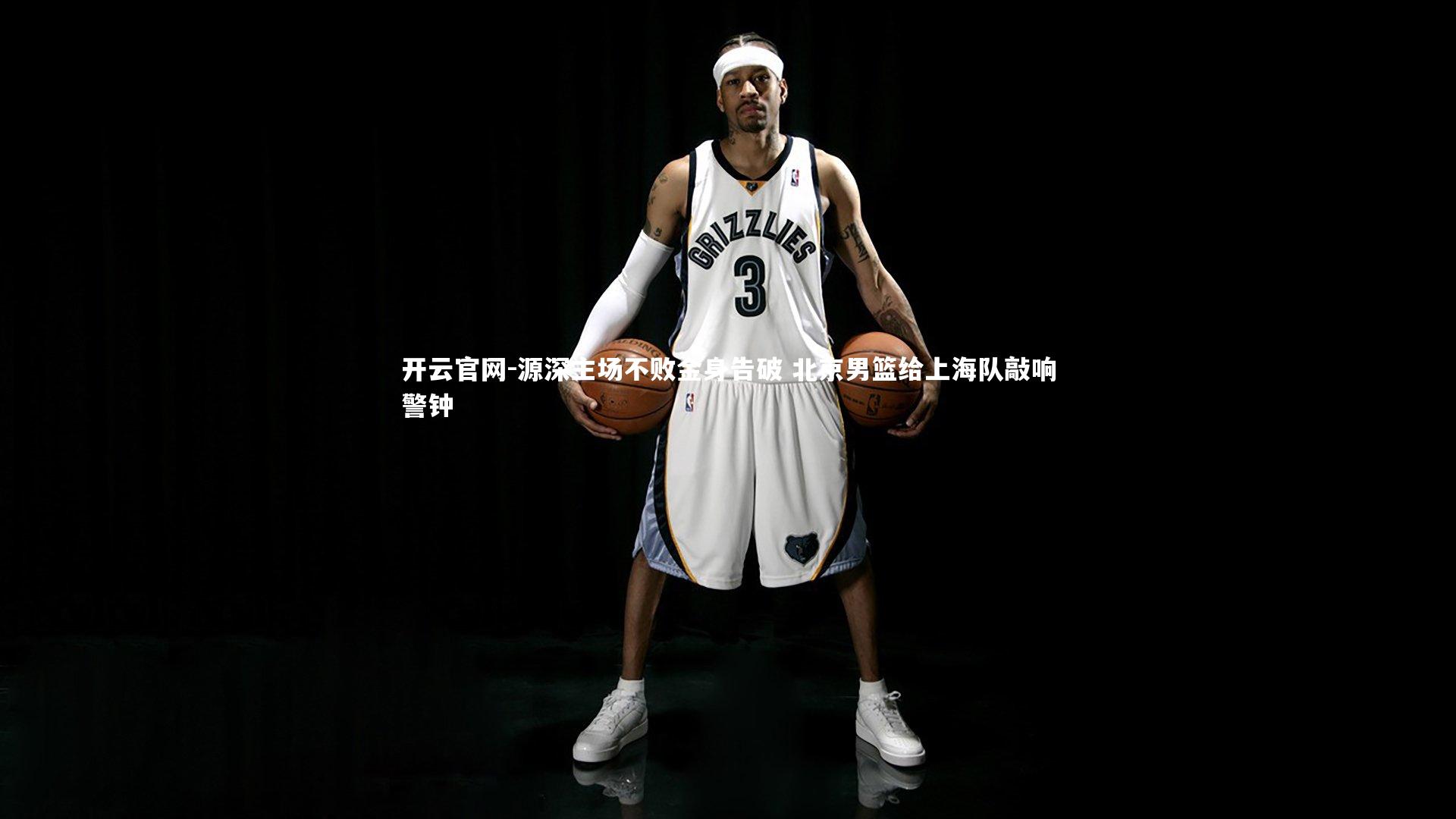 源深主场不败金身告破 北京男篮给上海队敲响警钟