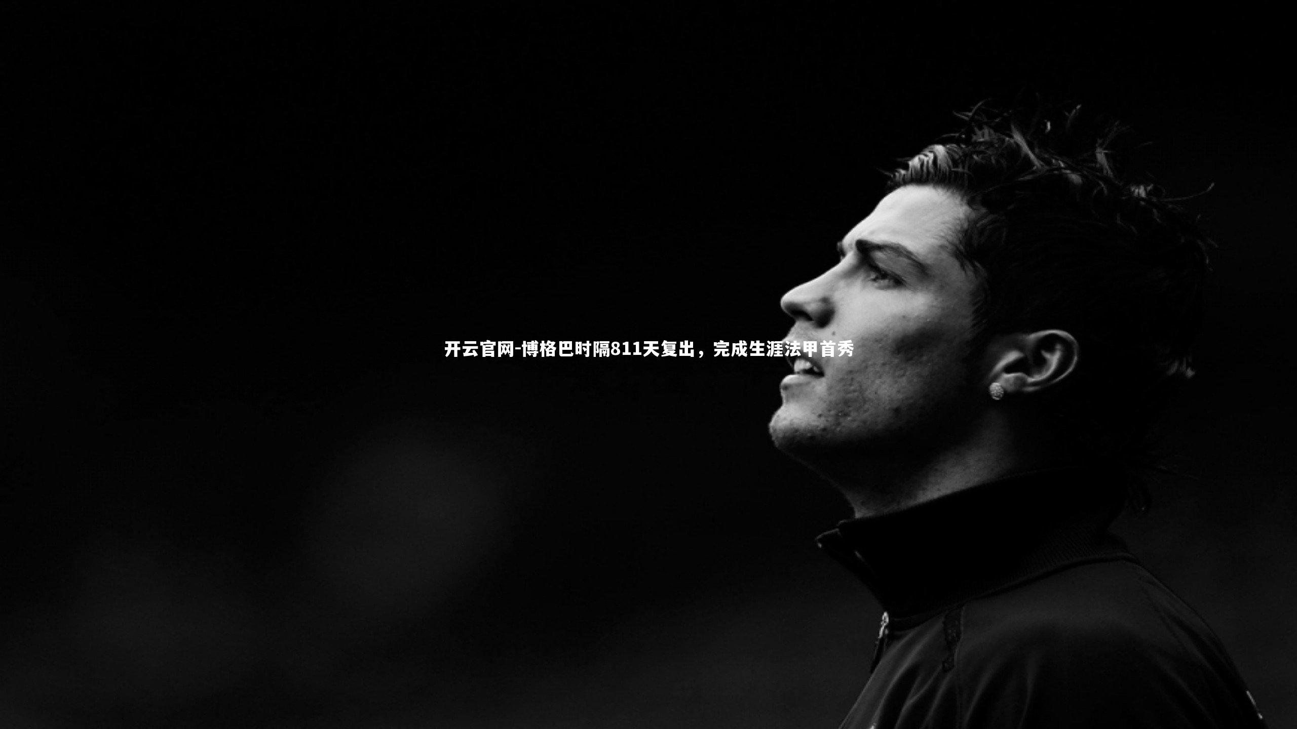 博格巴时隔811天复出,完成生涯法甲首秀