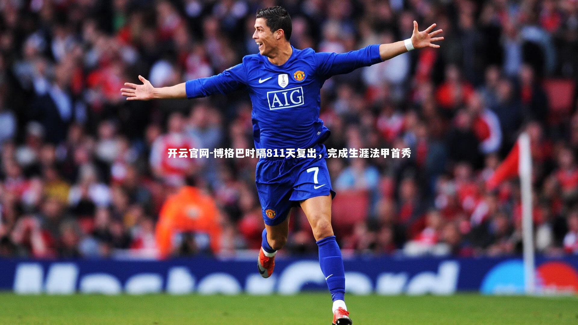 博格巴时隔811天复出,完成生涯法甲首秀
