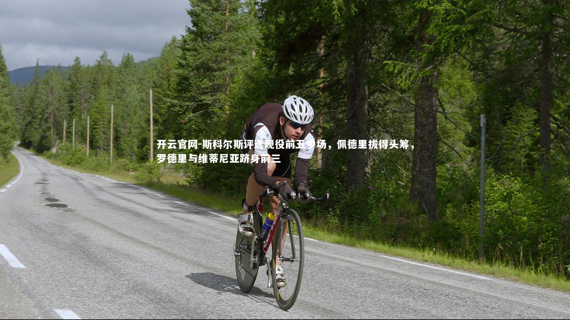 斯科尔斯评选现役前五中场，佩德里拔得头筹，罗德里与维蒂尼亚跻身前三