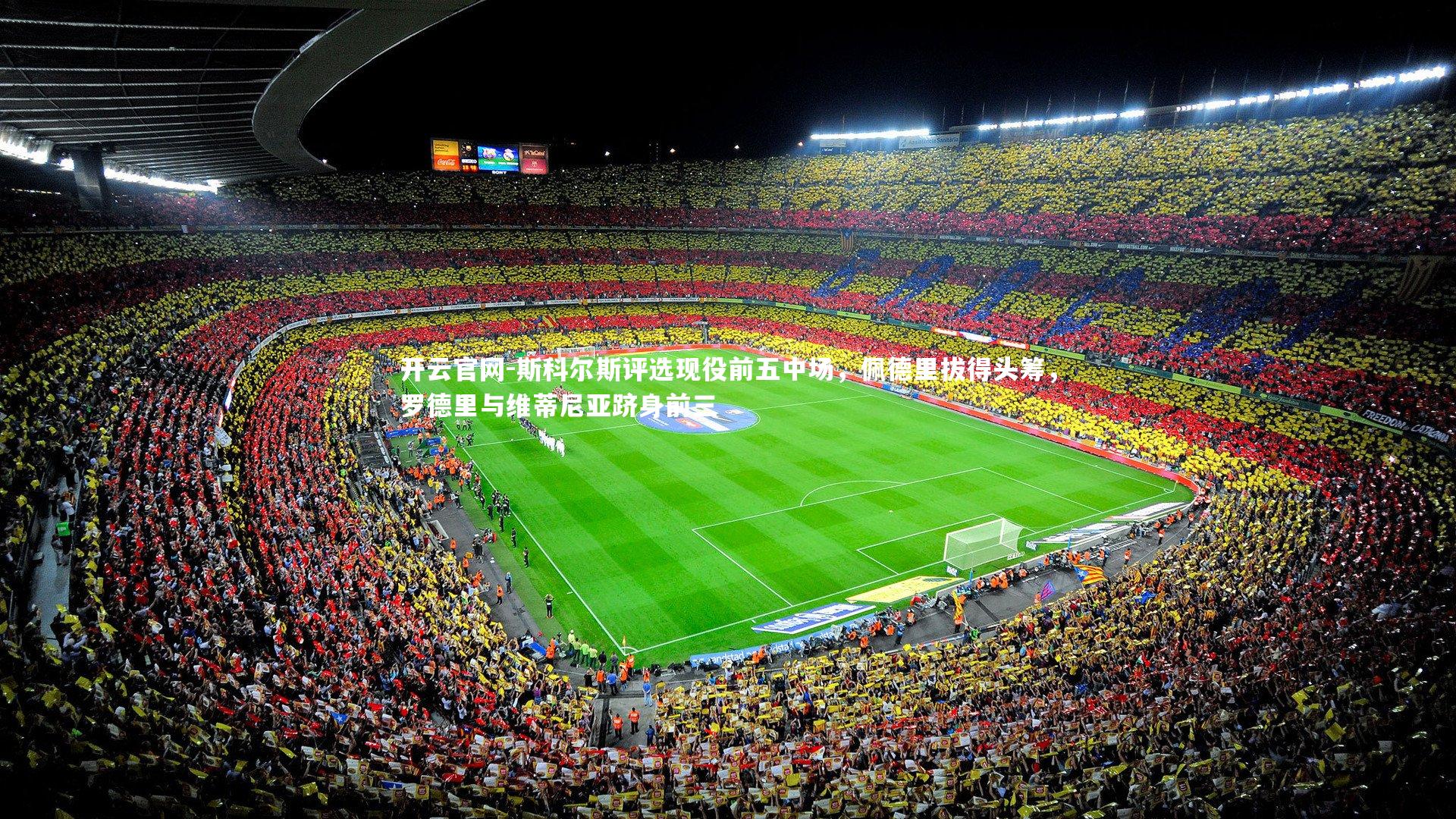 斯科尔斯评选现役前五中场，佩德里拔得头筹，罗德里与维蒂尼亚跻身前三