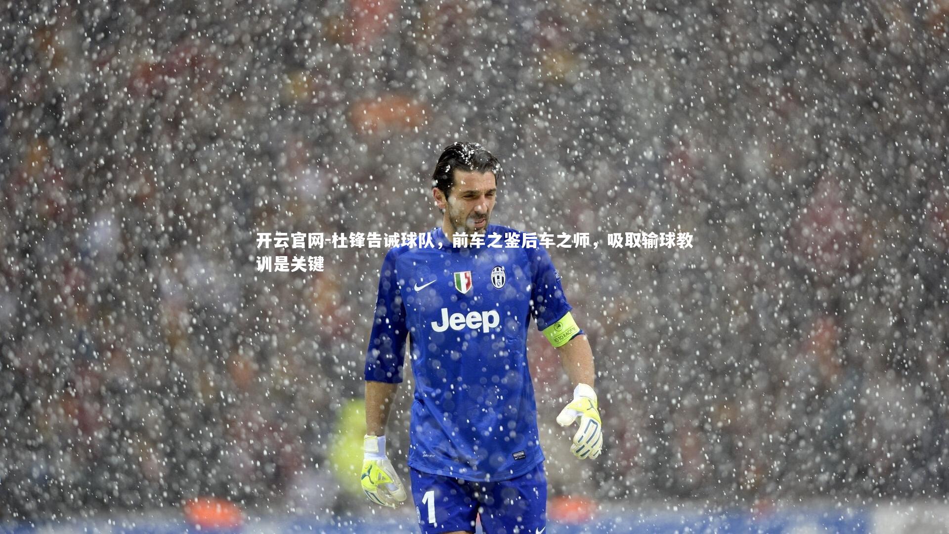 杜锋告诫球队，前车之鉴后车之师，吸取输球教训是关键