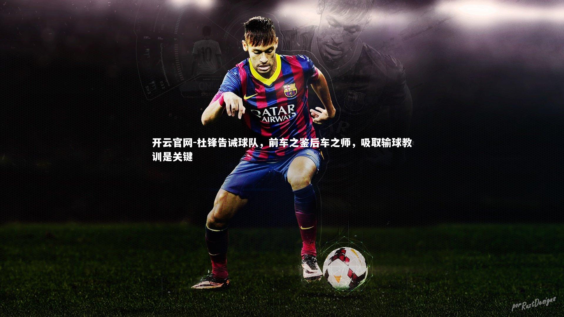 杜锋告诫球队，前车之鉴后车之师，吸取输球教训是关键