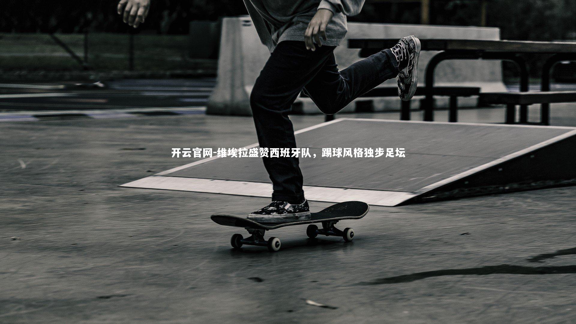 维埃拉盛赞西班牙队,踢球风格独步足坛