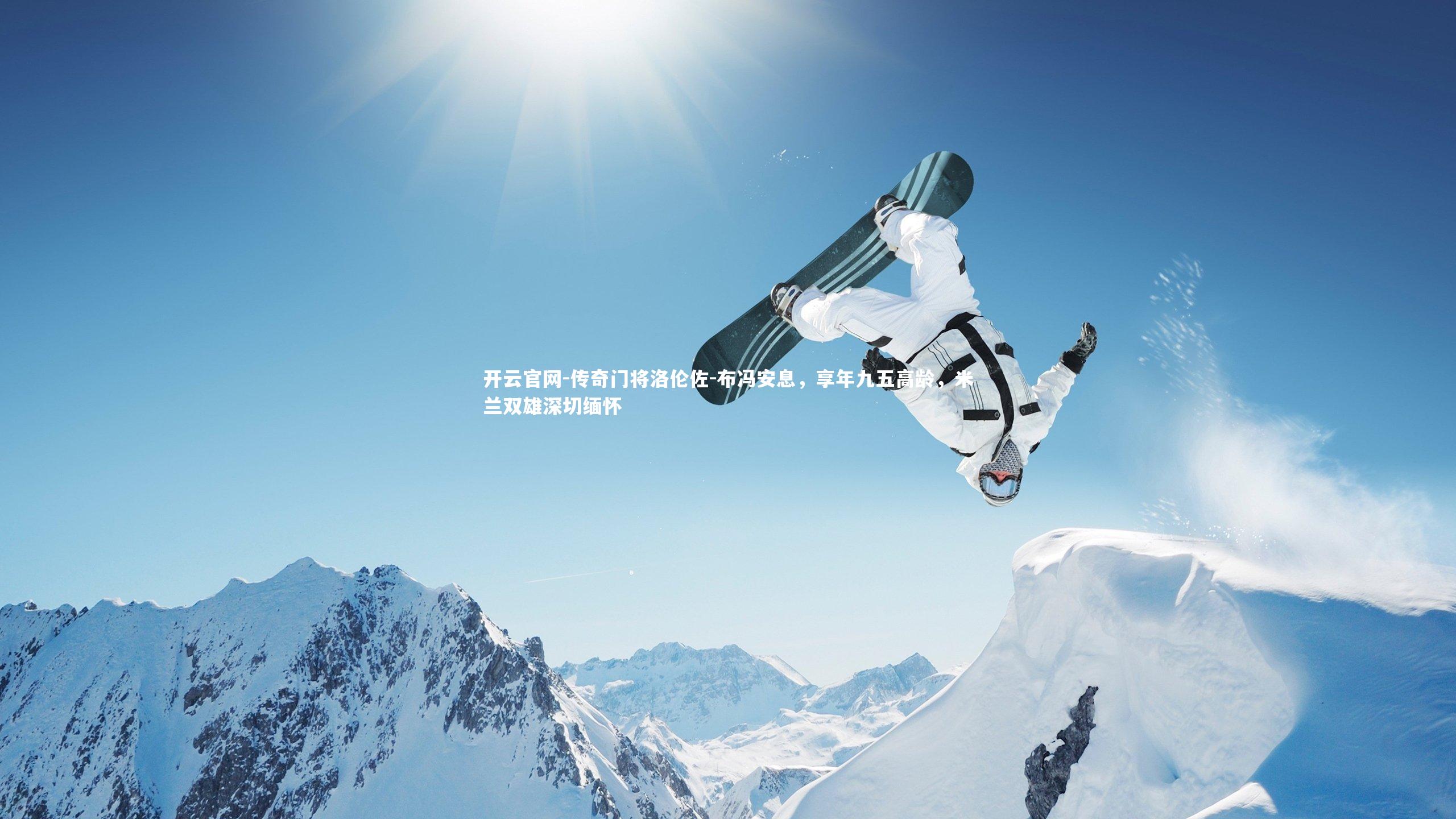 传奇门将洛伦佐-布冯安息,享年九五高龄,米兰双雄深切缅怀