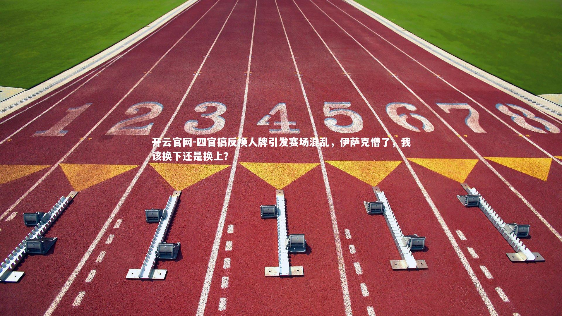 四官搞反换人牌引发赛场混乱，伊萨克懵了，我该换下还是换上？