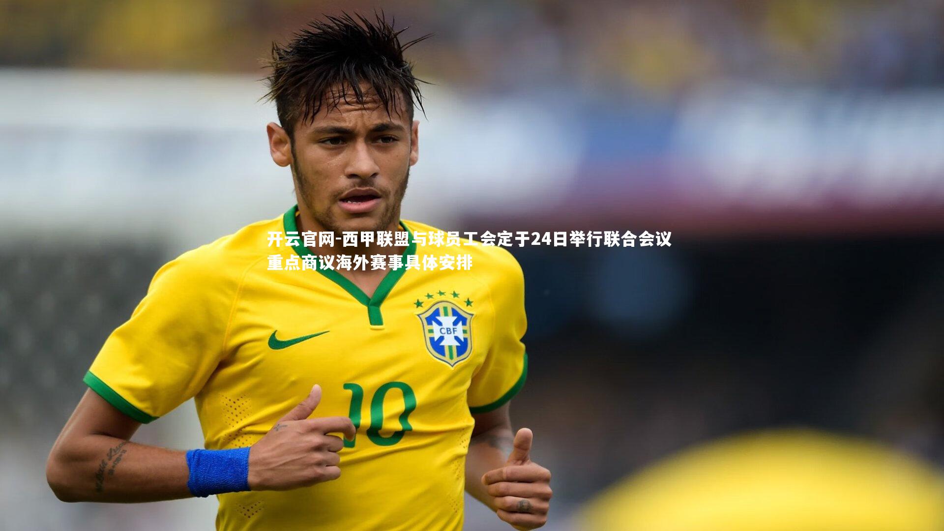 西甲联盟与球员工会定于24日举行联合会议 重点商议海外赛事具体安排