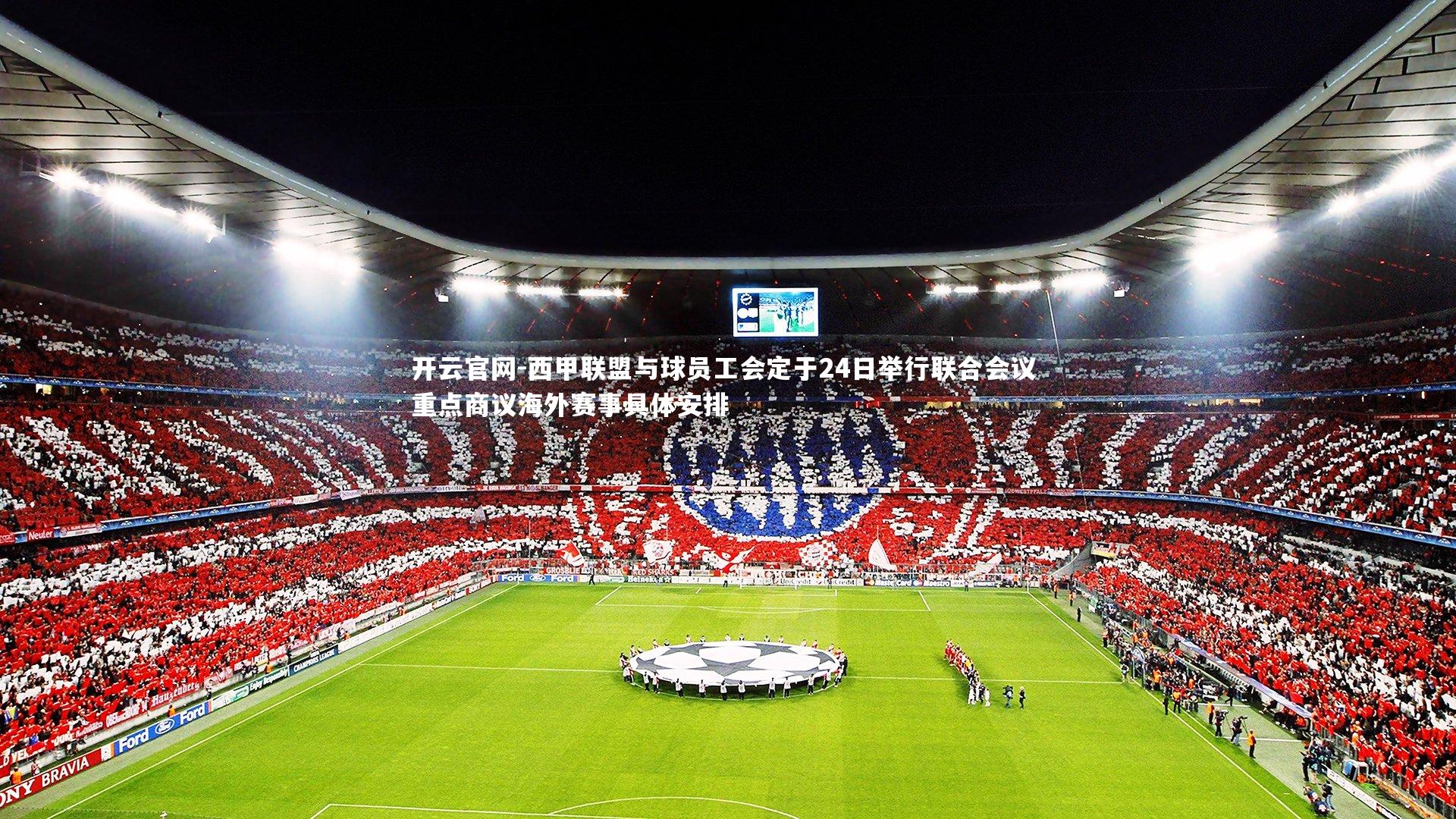 西甲联盟与球员工会定于24日举行联合会议 重点商议海外赛事具体安排