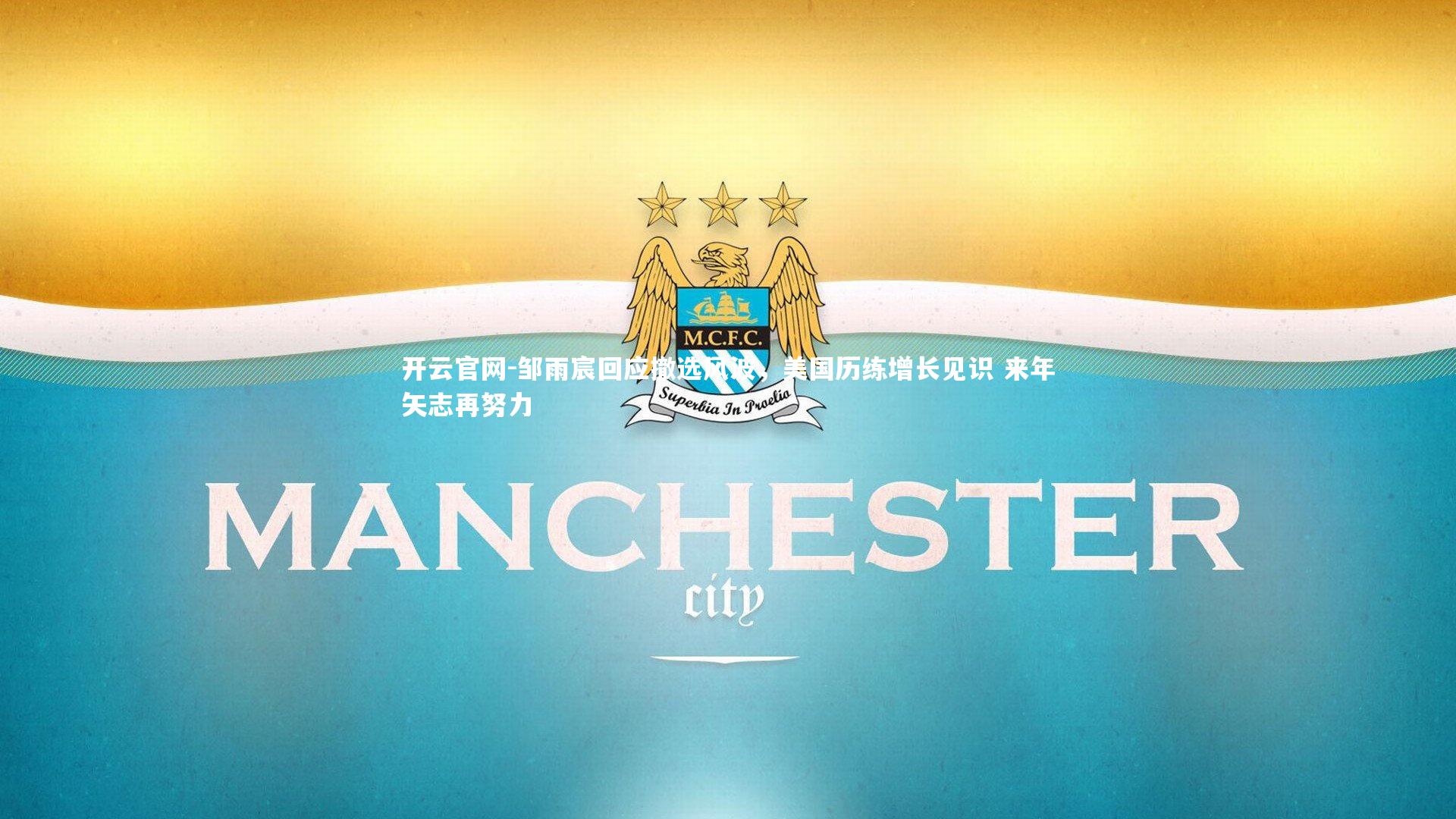 邹雨宸回应撤选风波，美国历练增长见识 来年矢志再努力