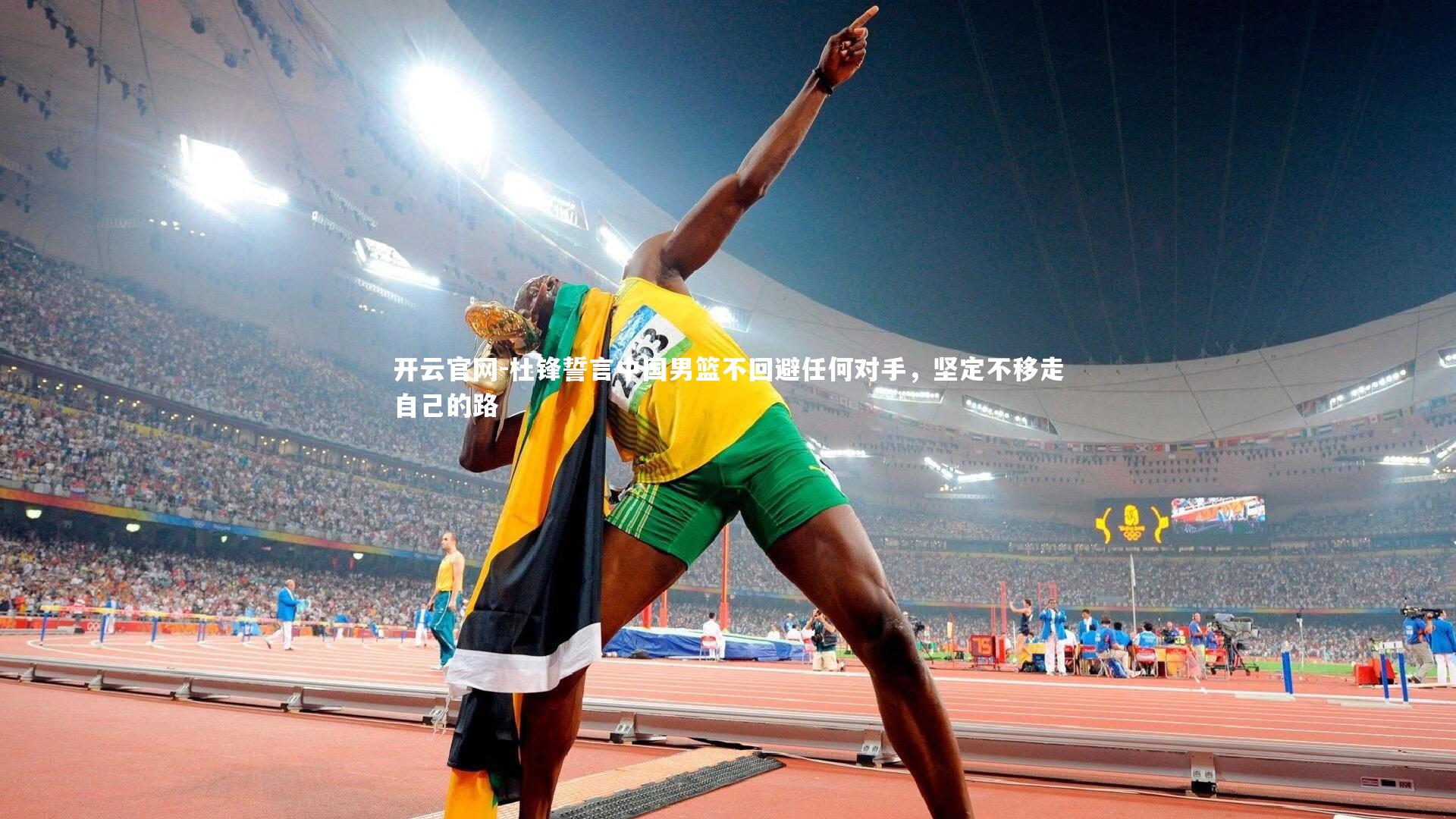 杜锋誓言中国男篮不回避任何对手，坚定不移走自己的路