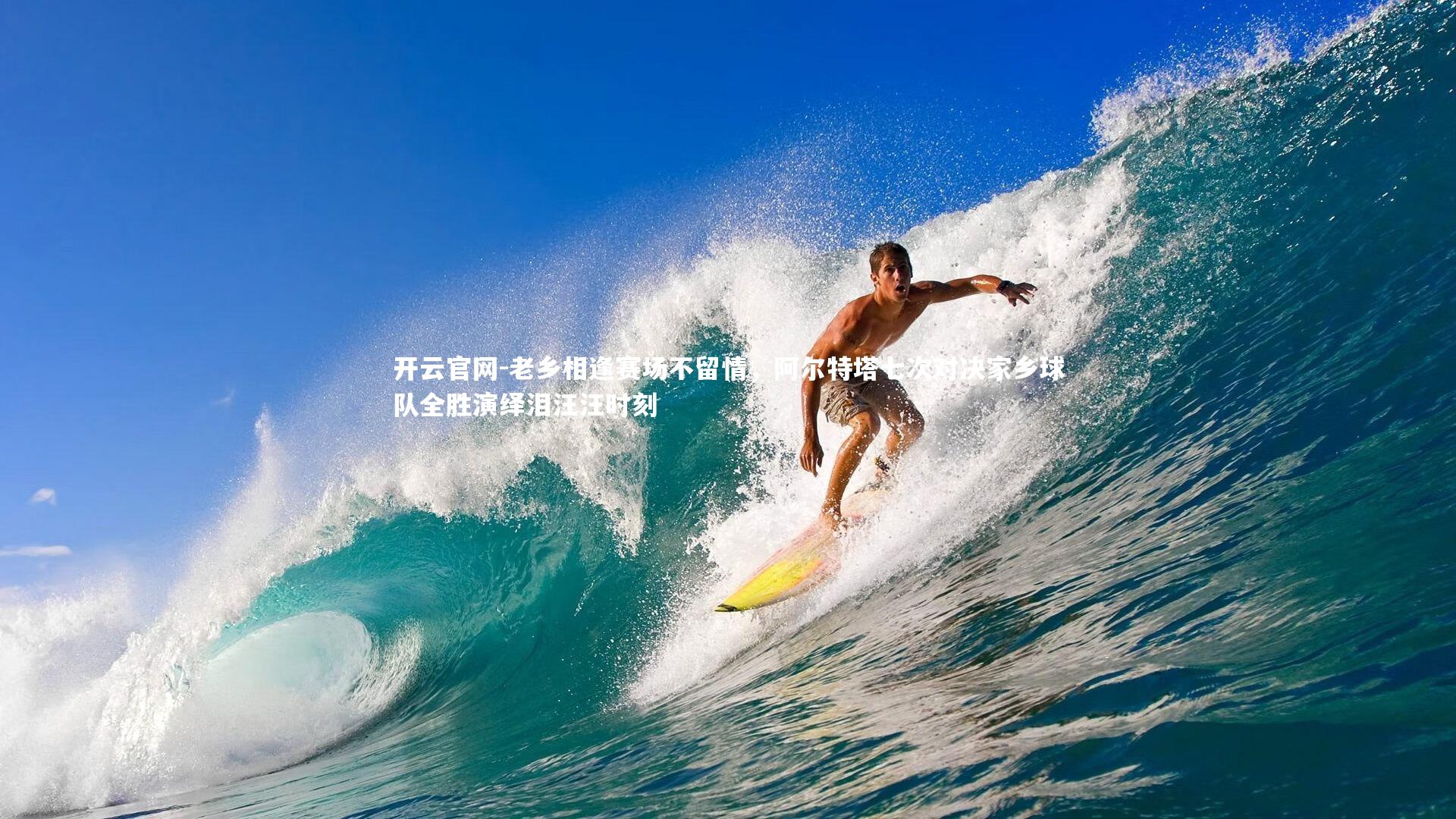 老乡相逢赛场不留情，阿尔特塔七次对决家乡球队全胜演绎泪汪汪时刻