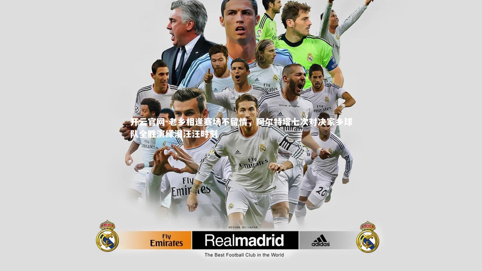 老乡相逢赛场不留情，阿尔特塔七次对决家乡球队全胜演绎泪汪汪时刻