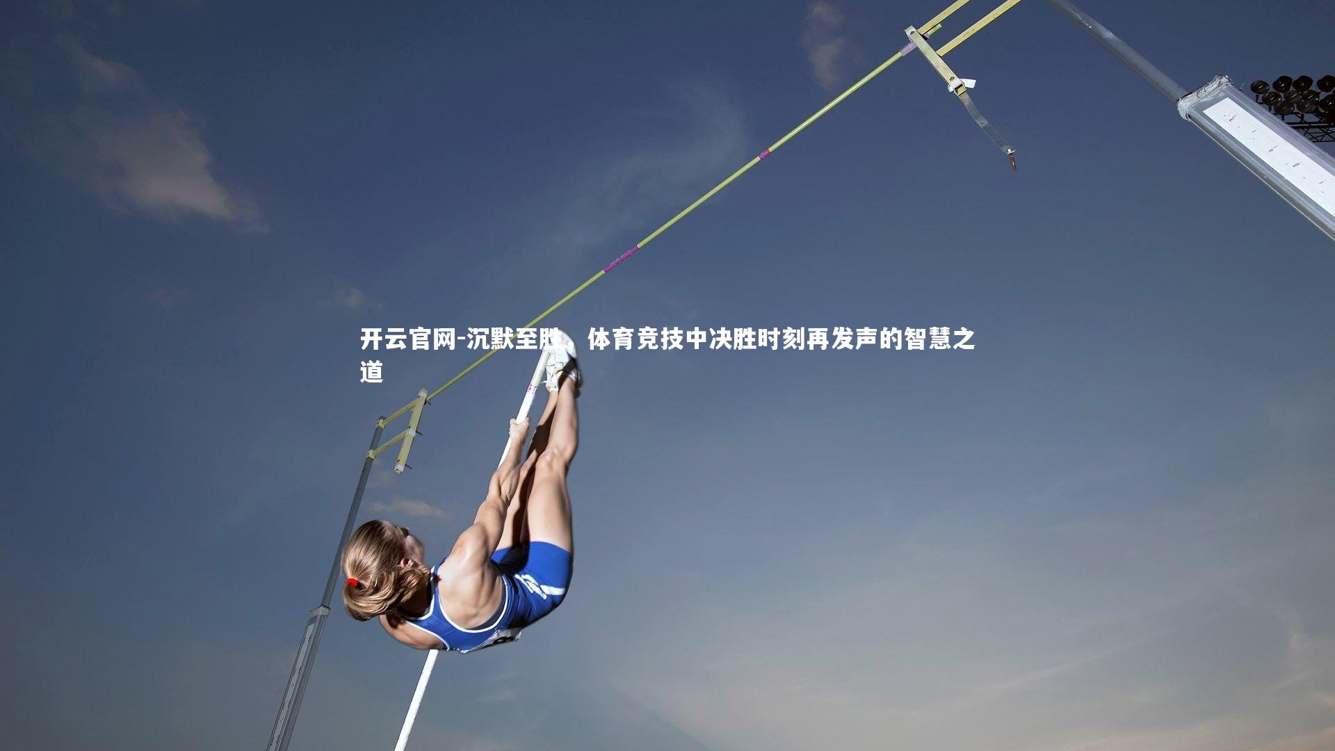 沉默至胜，体育竞技中决胜时刻再发声的智慧之道