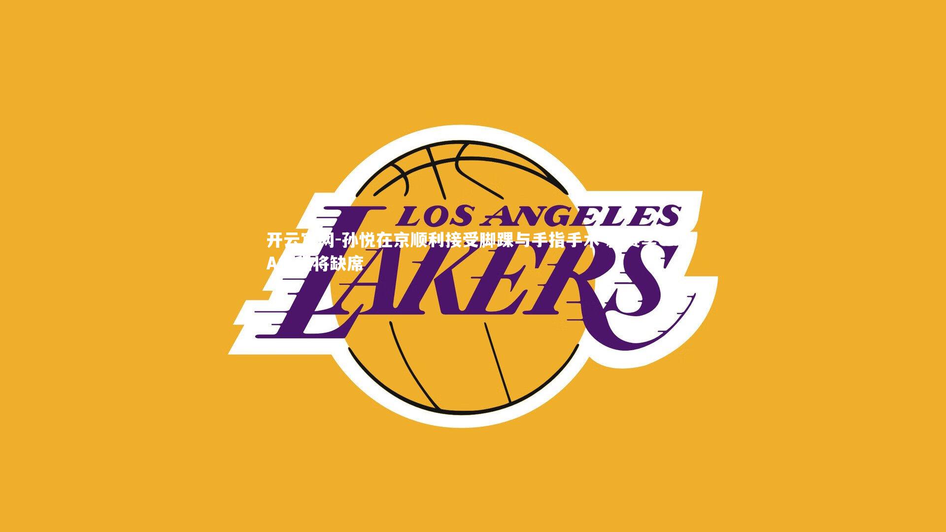 孙悦在京顺利接受脚踝与手指手术 新赛季CBA征程将缺席